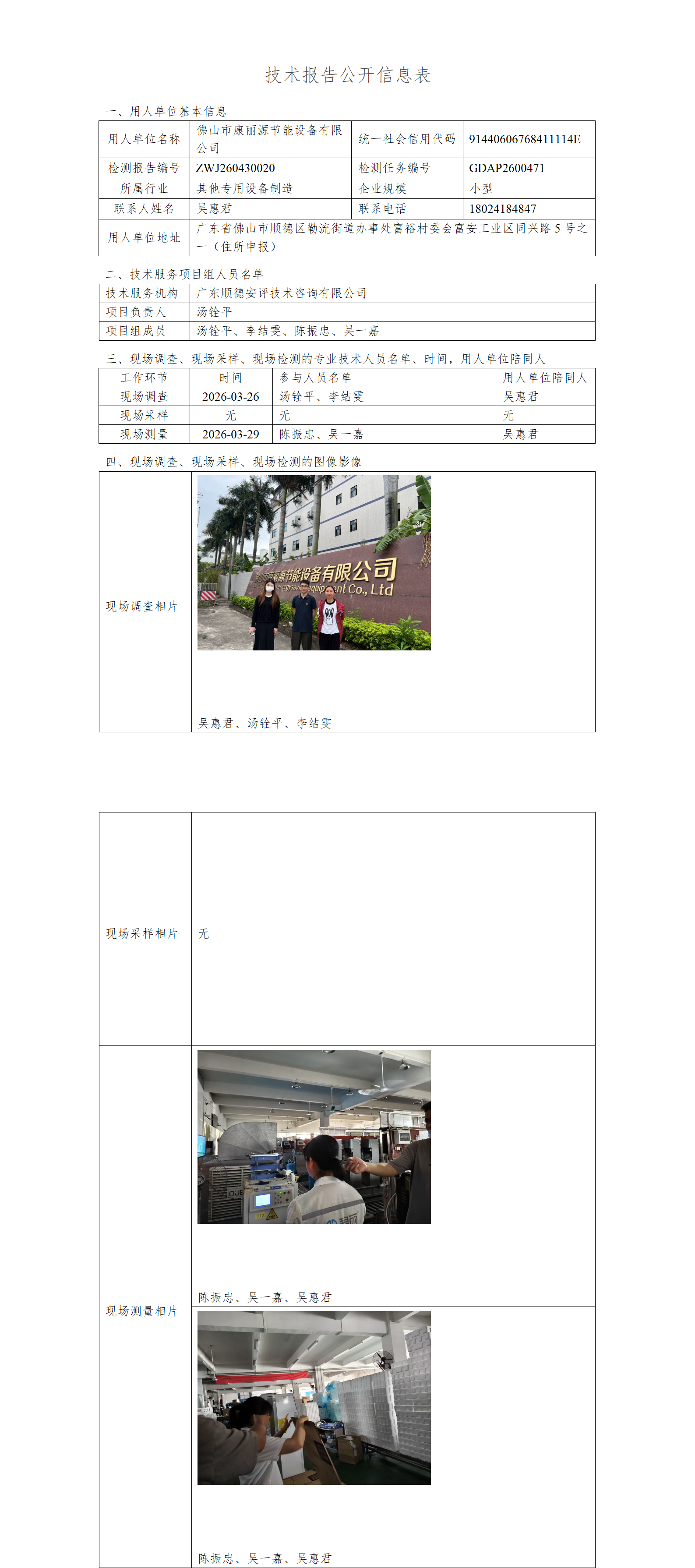 佛山市康丽源节能设备有限公司-2026-技术报告公开信息表_01.png