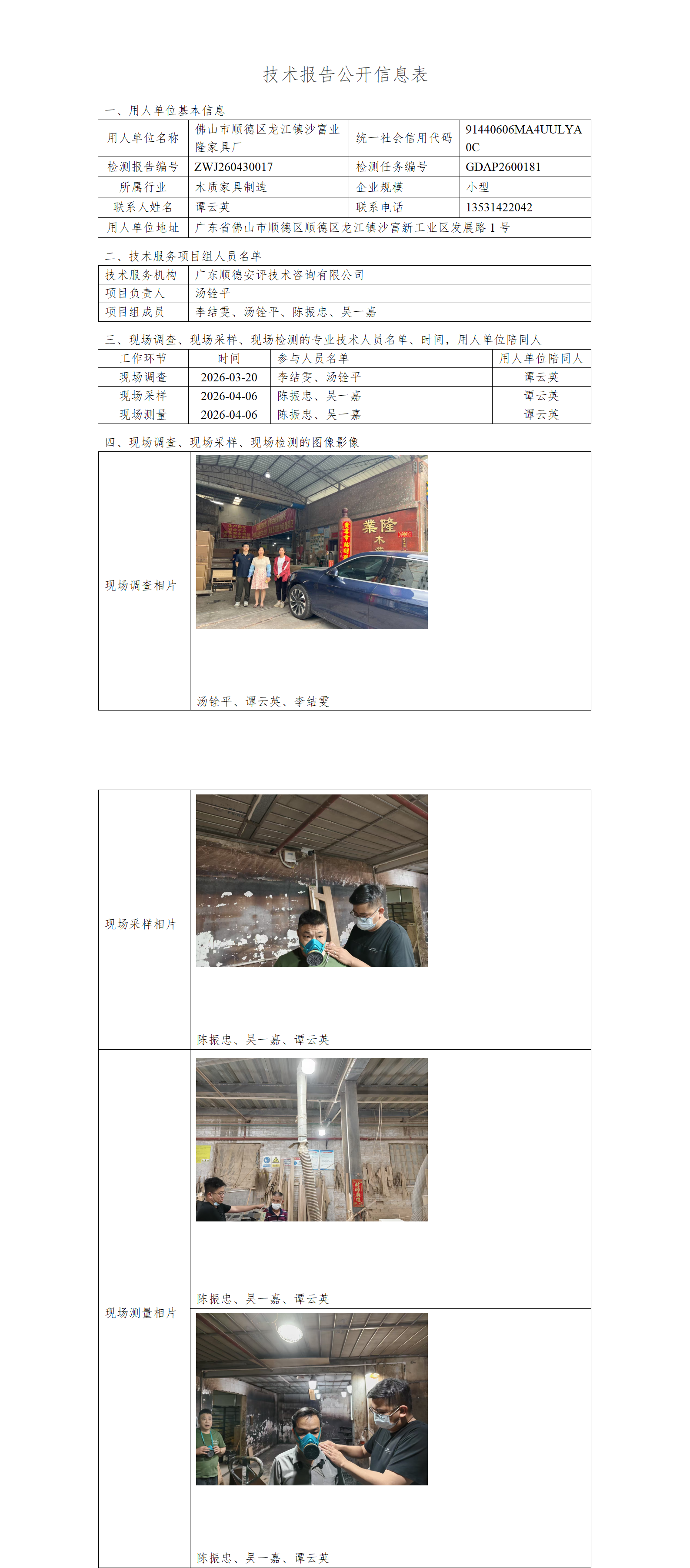 佛山市顺德区龙江镇沙富业隆家具厂-2026-技术报告公开信息表_01.png