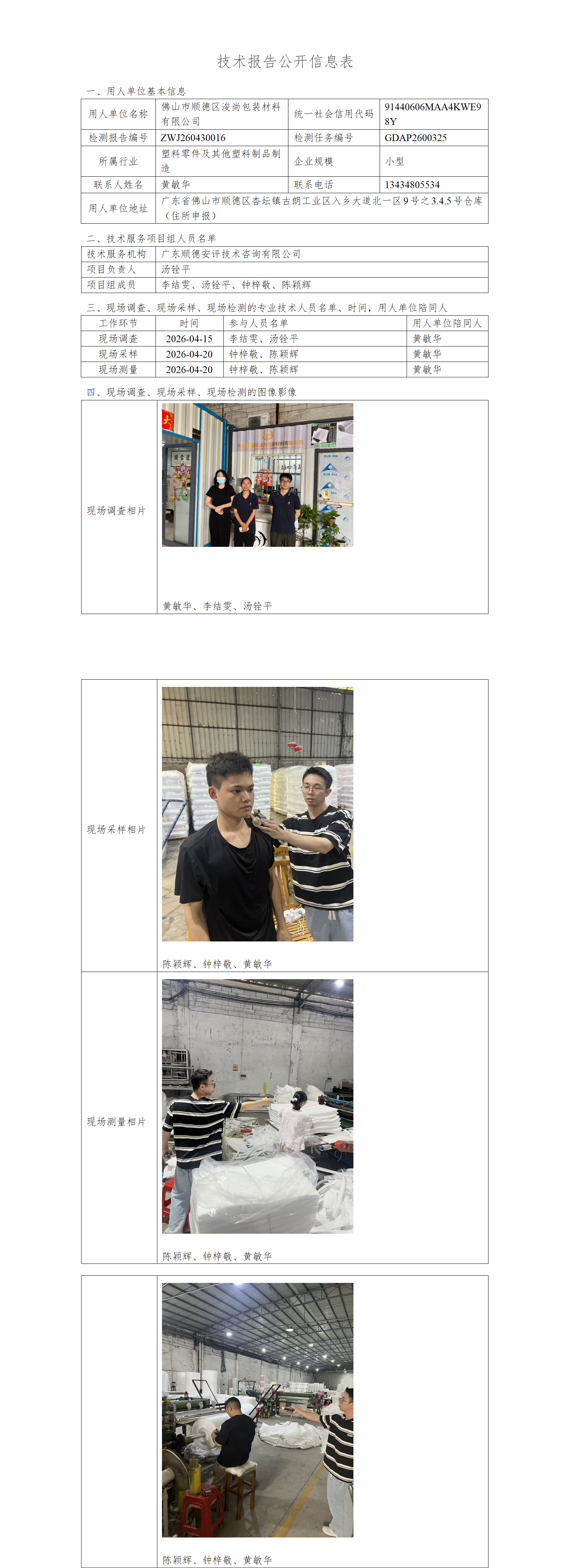 佛山市顺德区浚尚包装材料有限公司-2026-技术报告公开信息表_01.png