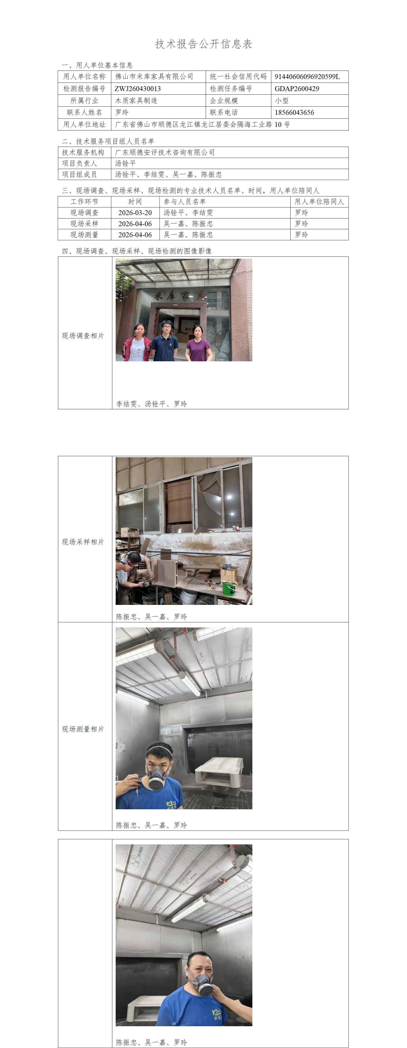 佛山市米库家具有限公司-2026-技术报告公开信息表_01.png
