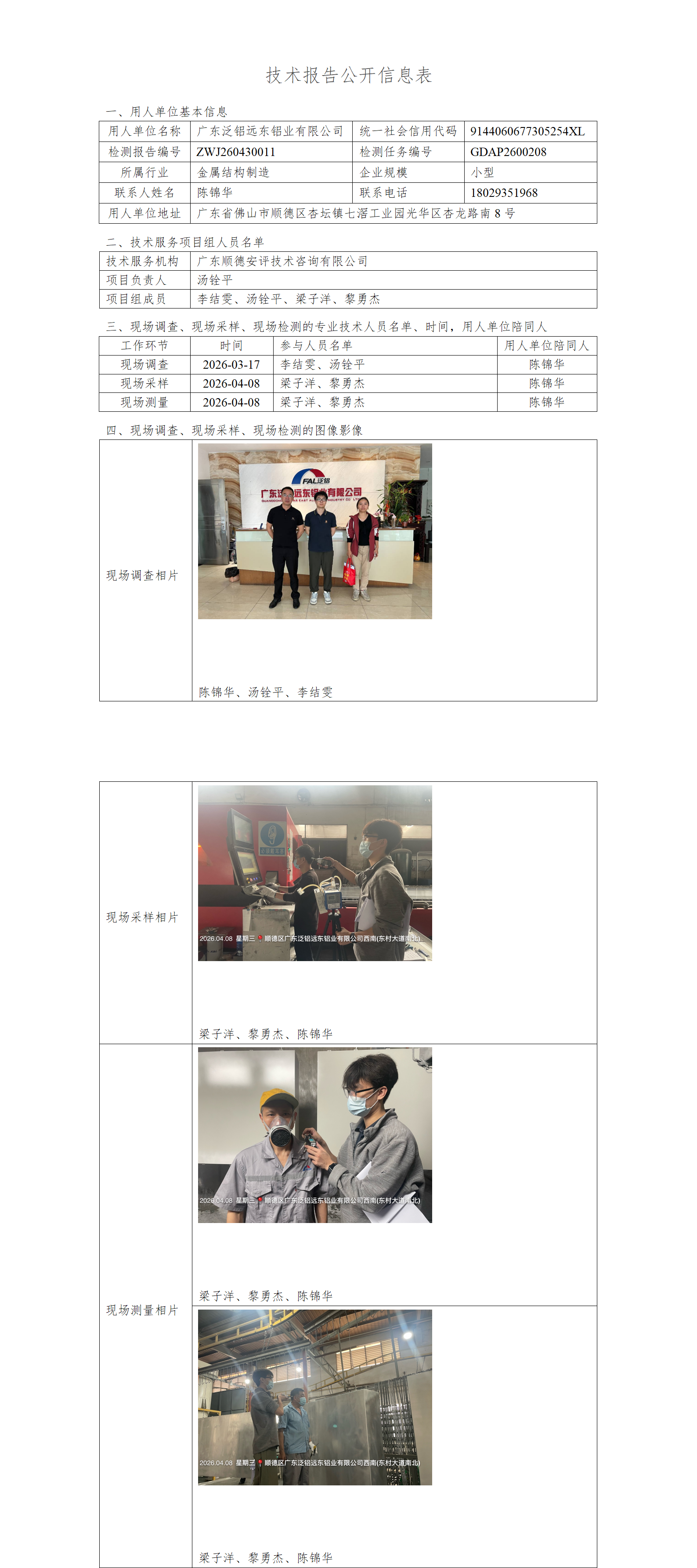 广东泛铝远东铝业有限公司-2026-技术报告公开信息表_01.png