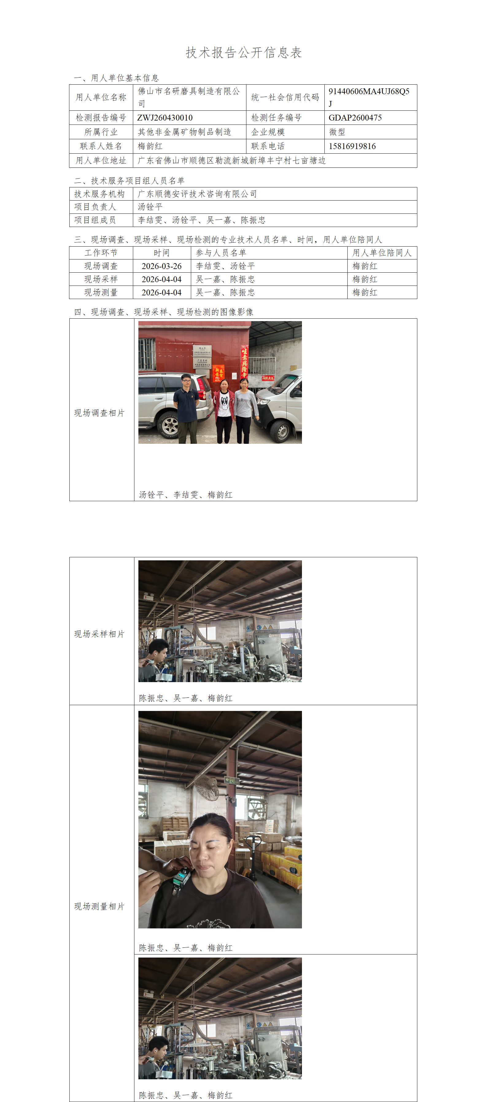 佛山市名研磨具制造有限公司-2026-技术报告公开信息表_01.png