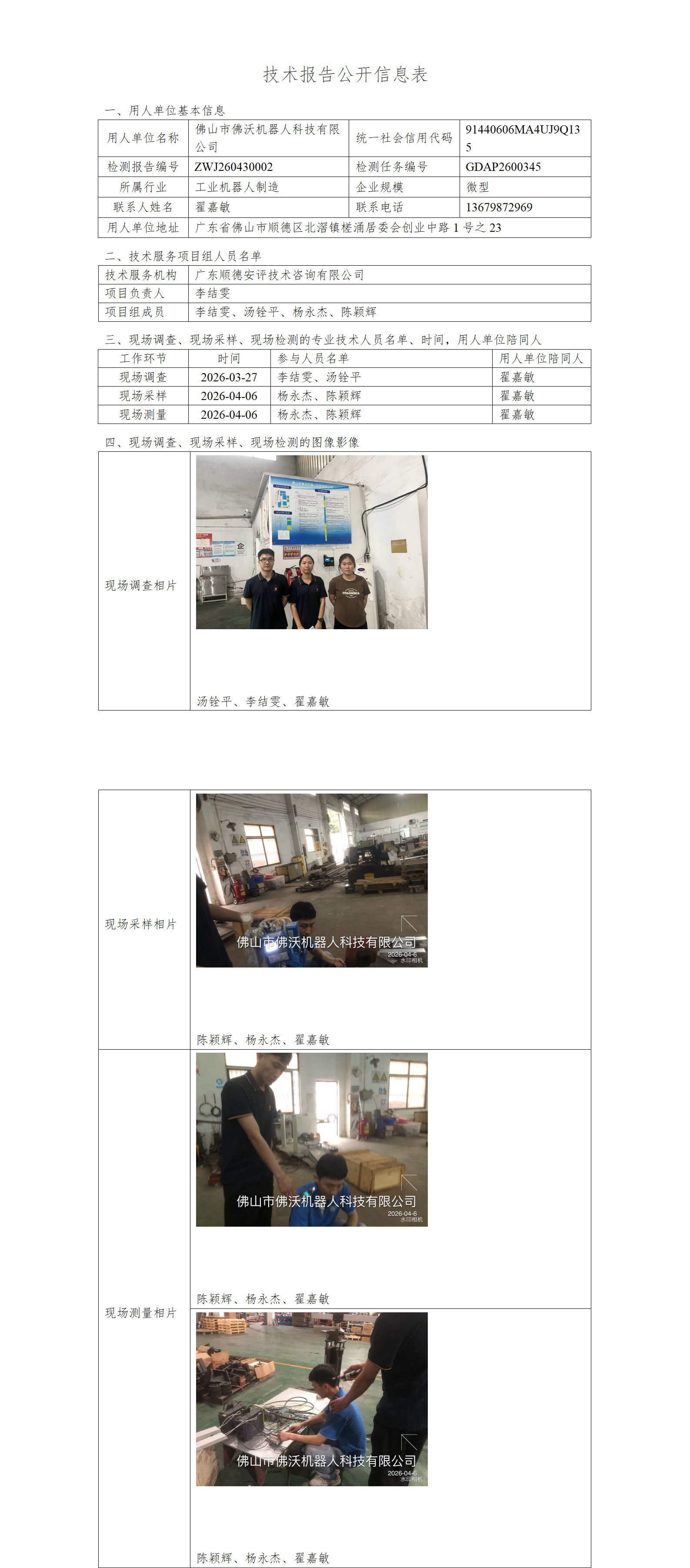 佛山市佛沃机器人科技有限公司-2026-技术报告公开信息表_01.png