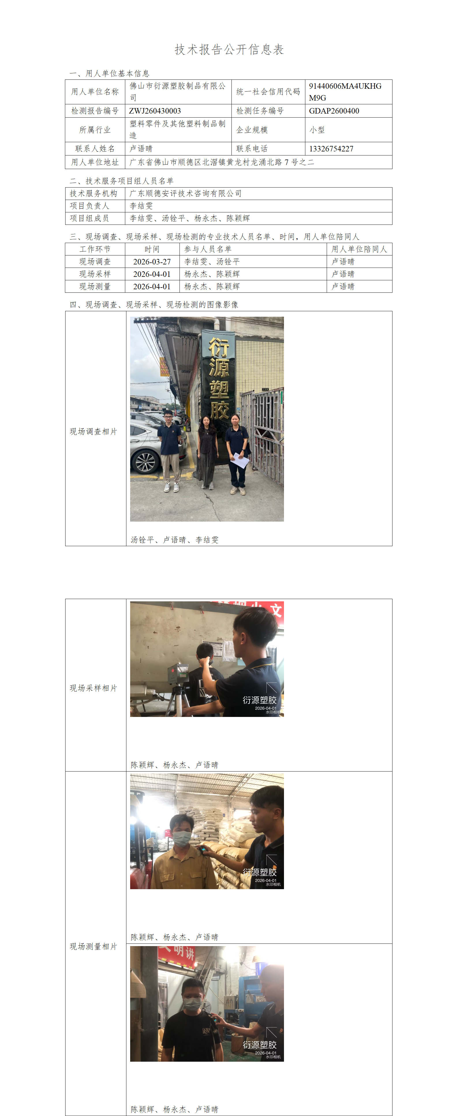 佛山市衍源塑胶制品有限公司-2026-技术报告公开信息表_01.png