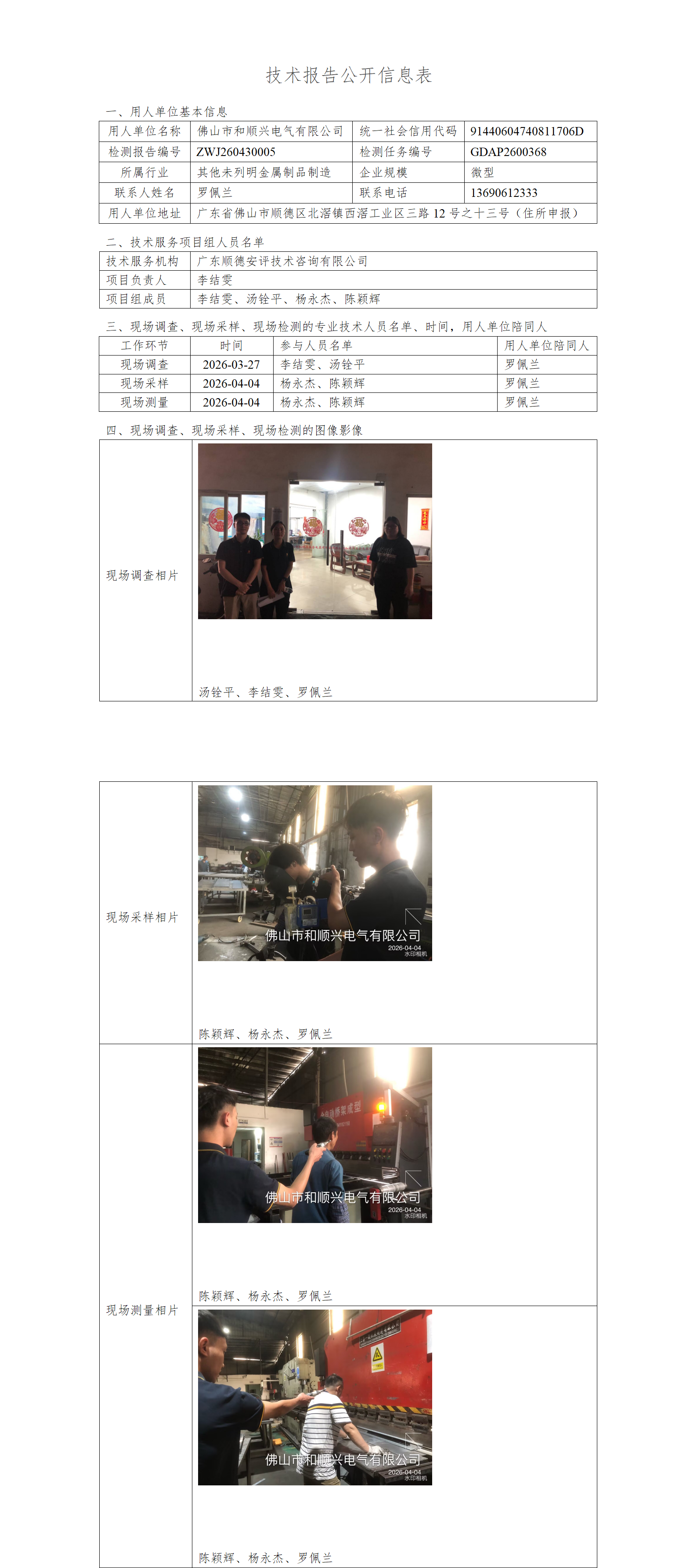 佛山市和顺兴电气有限公司-2026-技术报告公开信息表_01.png