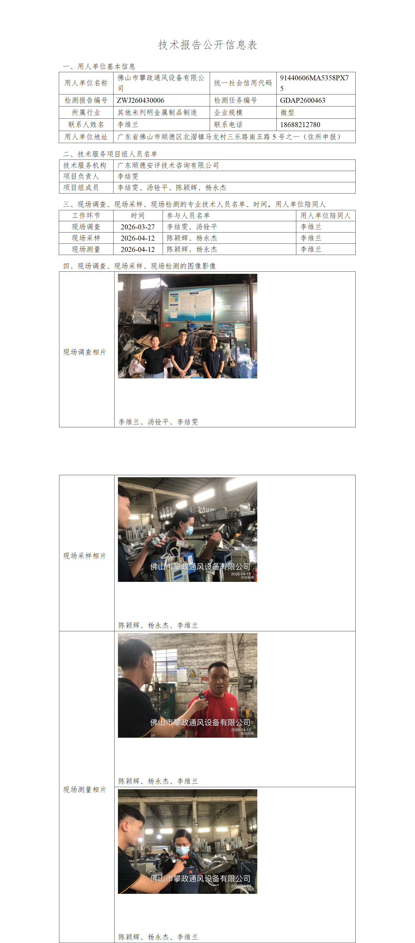 佛山市攀政通风设备有限公司-2026-技术报告公开信息表_01.png