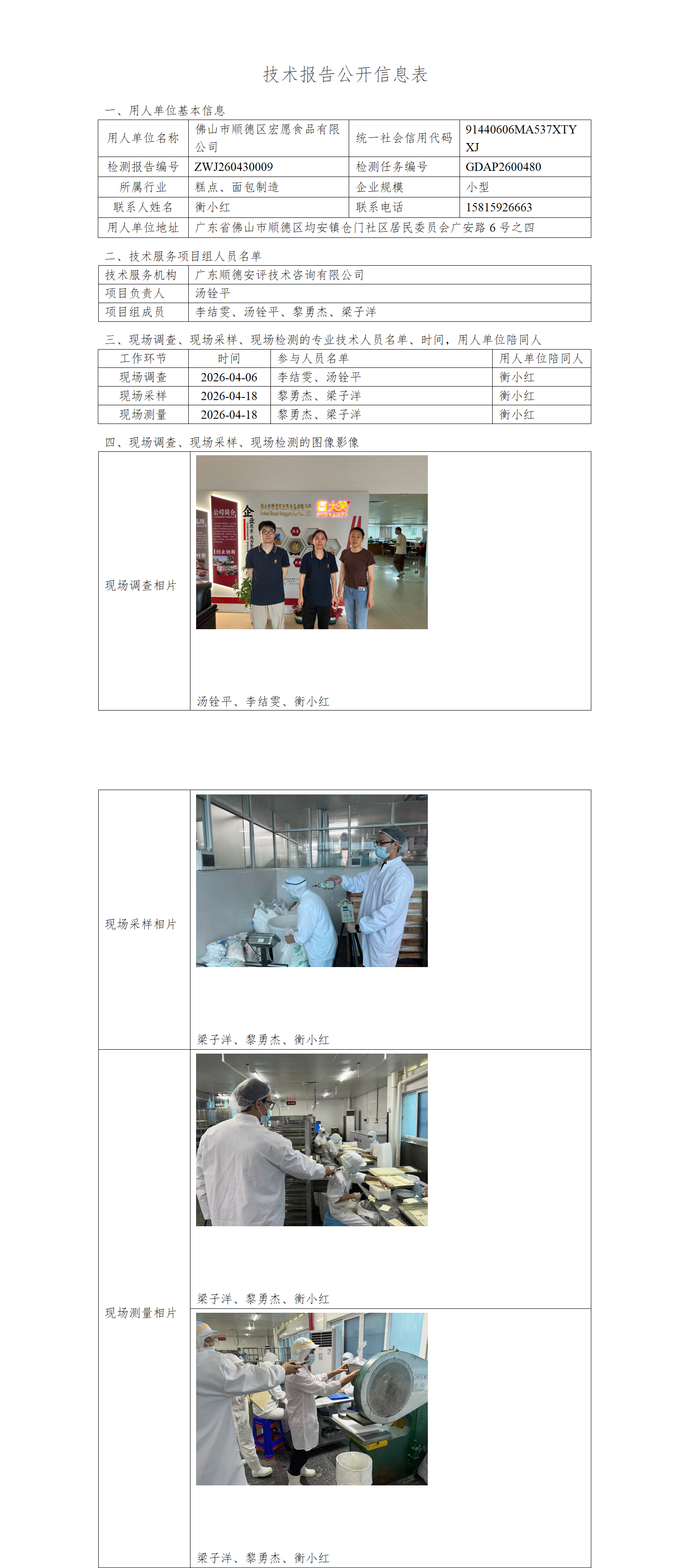 佛山市顺德区宏愿食品有限公司-2026-技术报告公开信息表_01.png