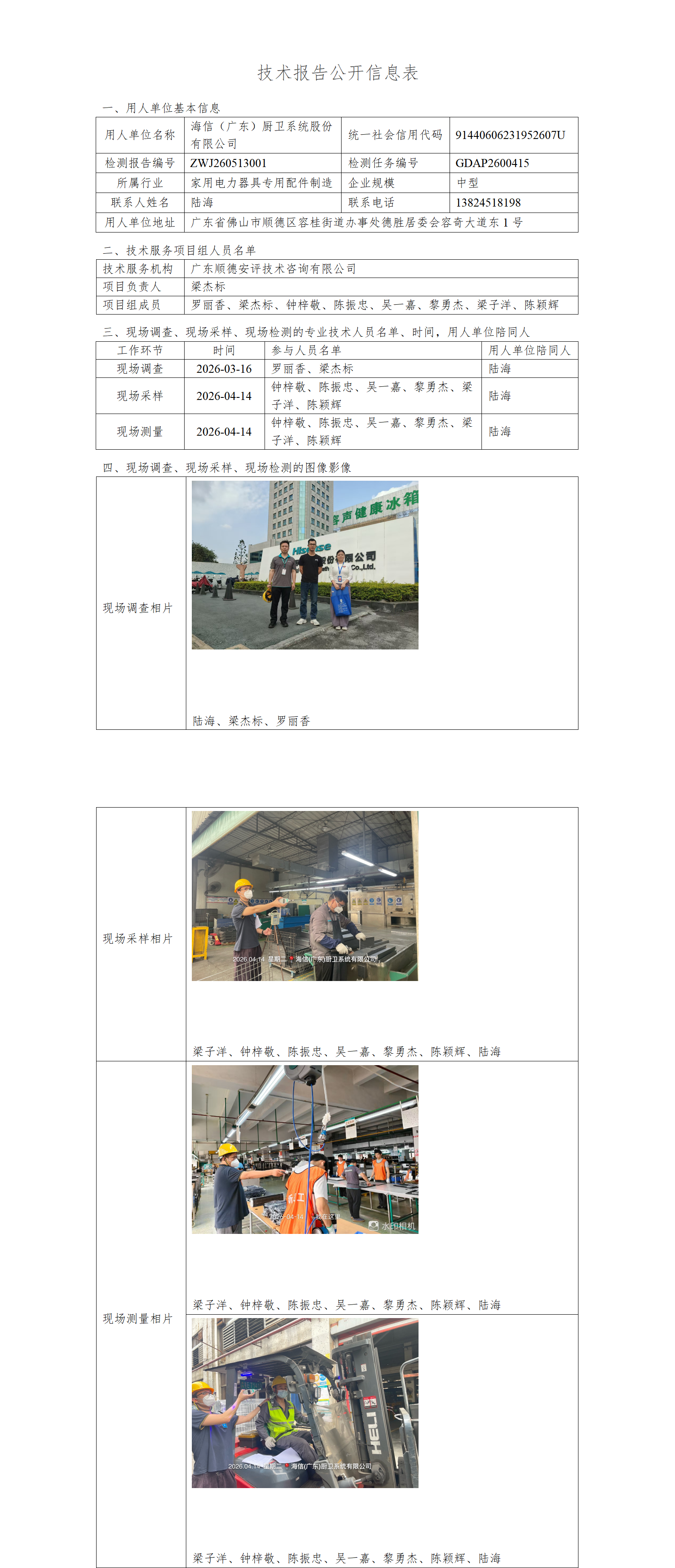 海信（广东）厨卫系统股份有限公司-2026-技术报告公开信息表_01.png