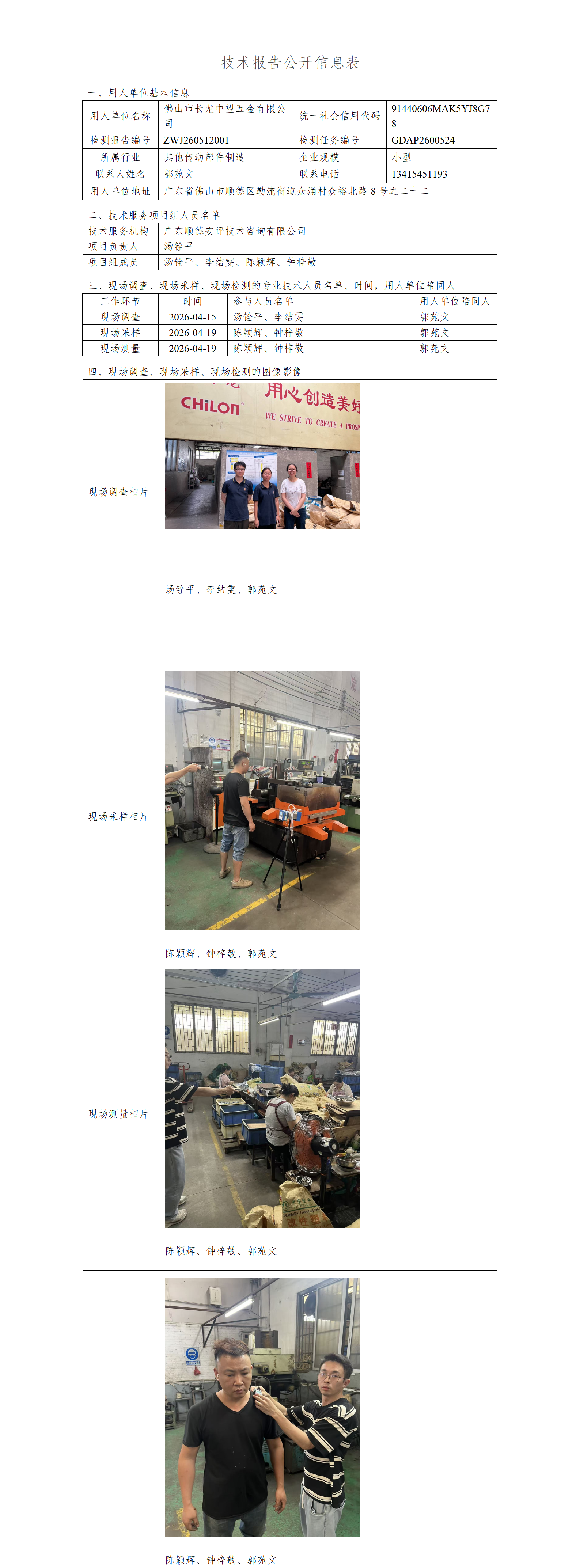 佛山市长龙中望五金有限公司-2026-技术报告公开信息表_01.png