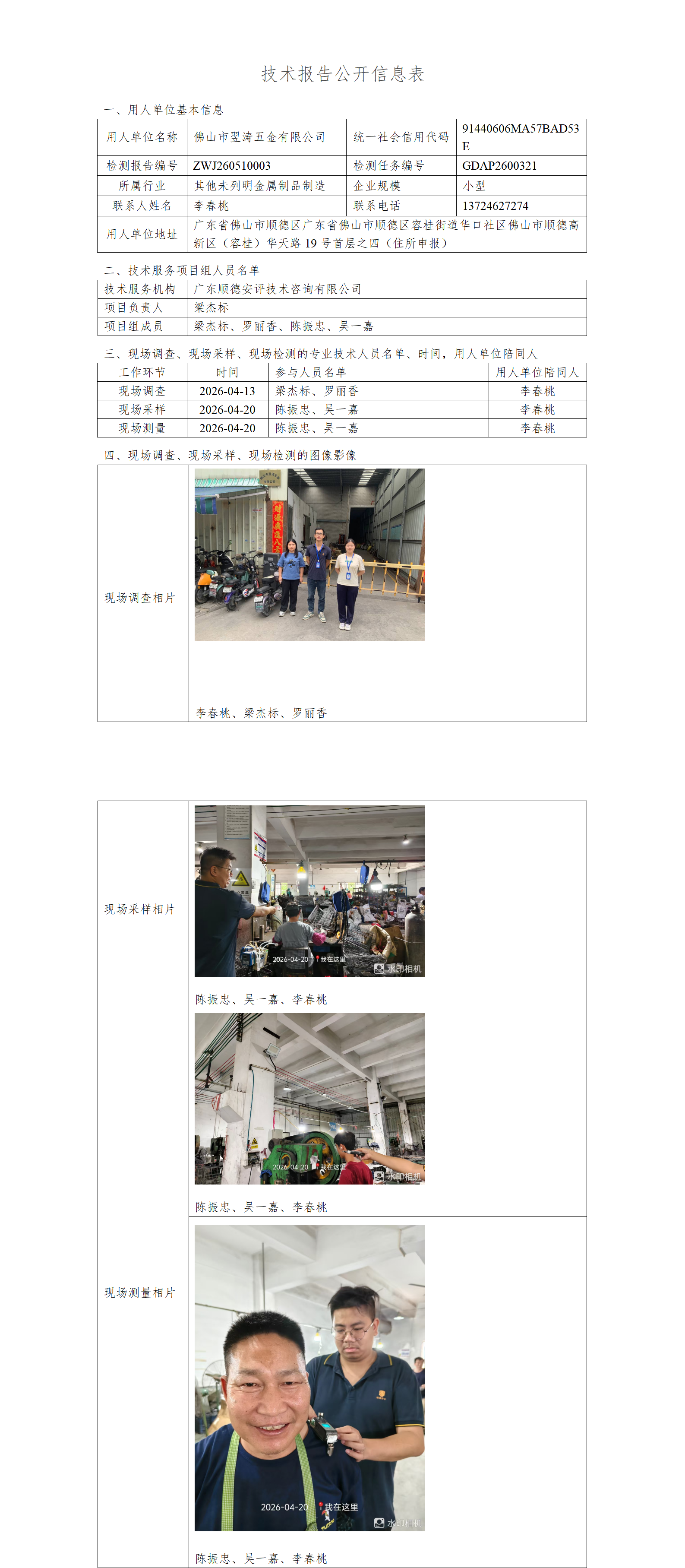 佛山市翌涛五金有限公司-2026-技术报告公开信息表_01.png