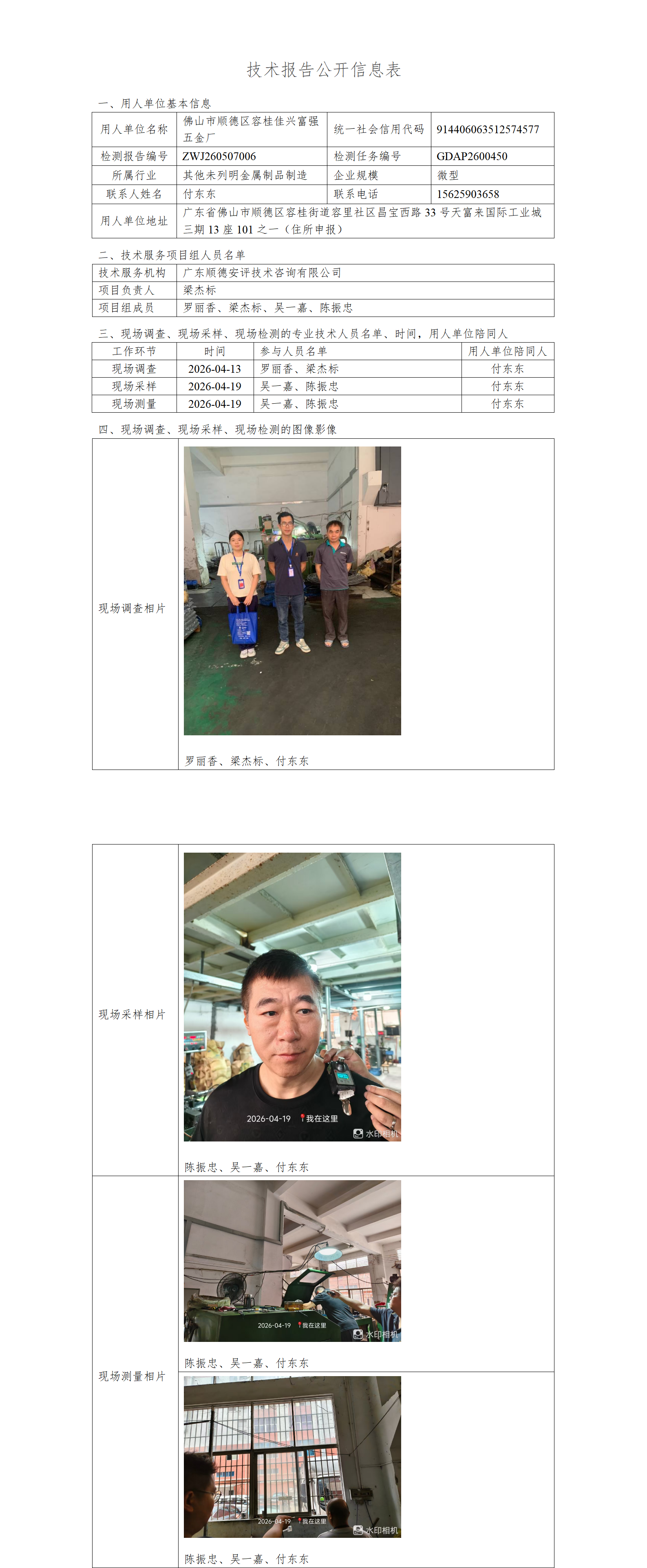 佛山市顺德区容桂佳兴富强五金厂-2026-技术报告公开信息表_01.png
