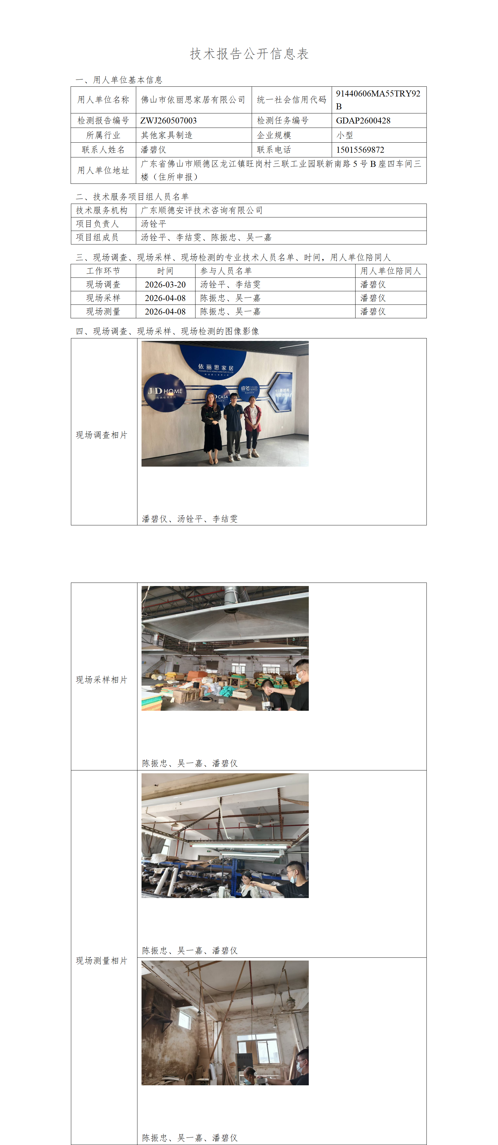 佛山市依丽思家居有限公司-2026-技术报告公开信息表_01.png