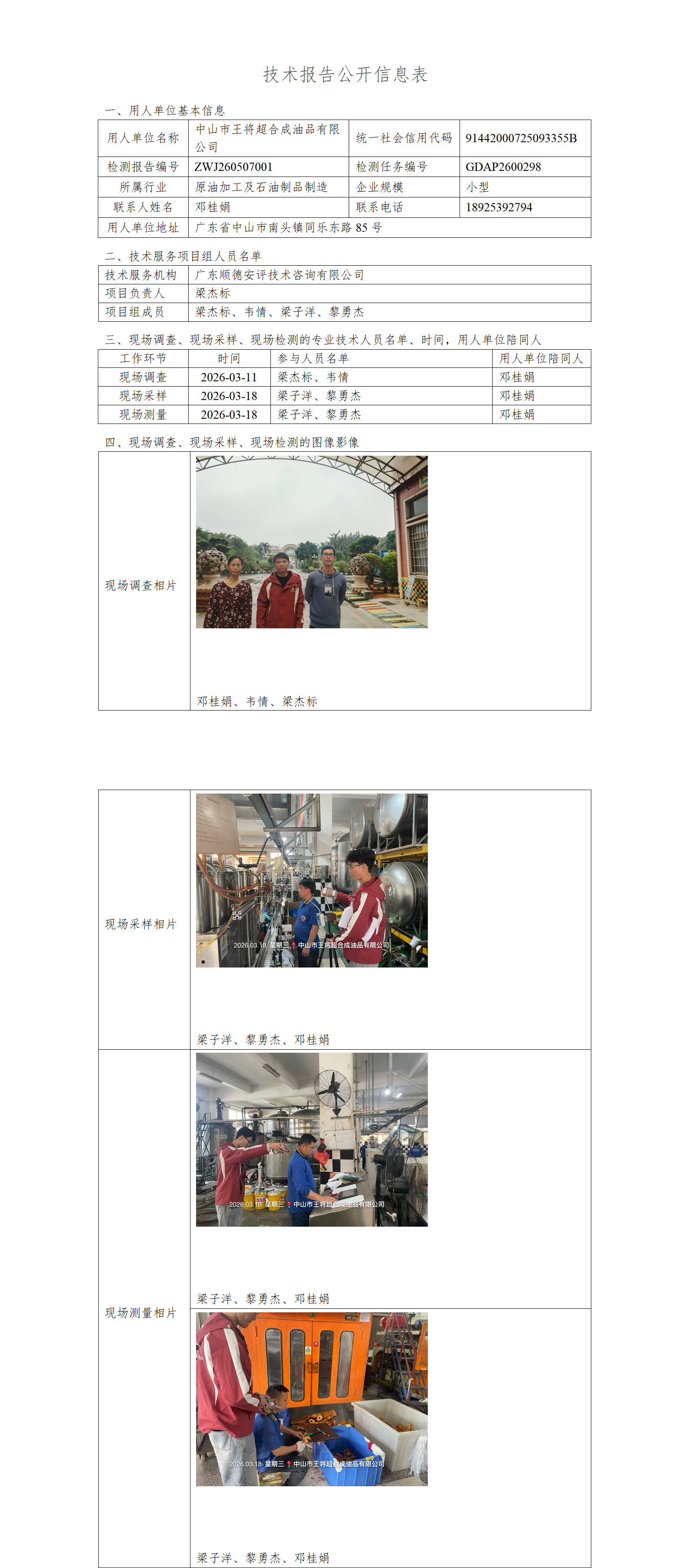 中山市王将超合成油品有限公司-2026-技术报告公开信息表_01.png