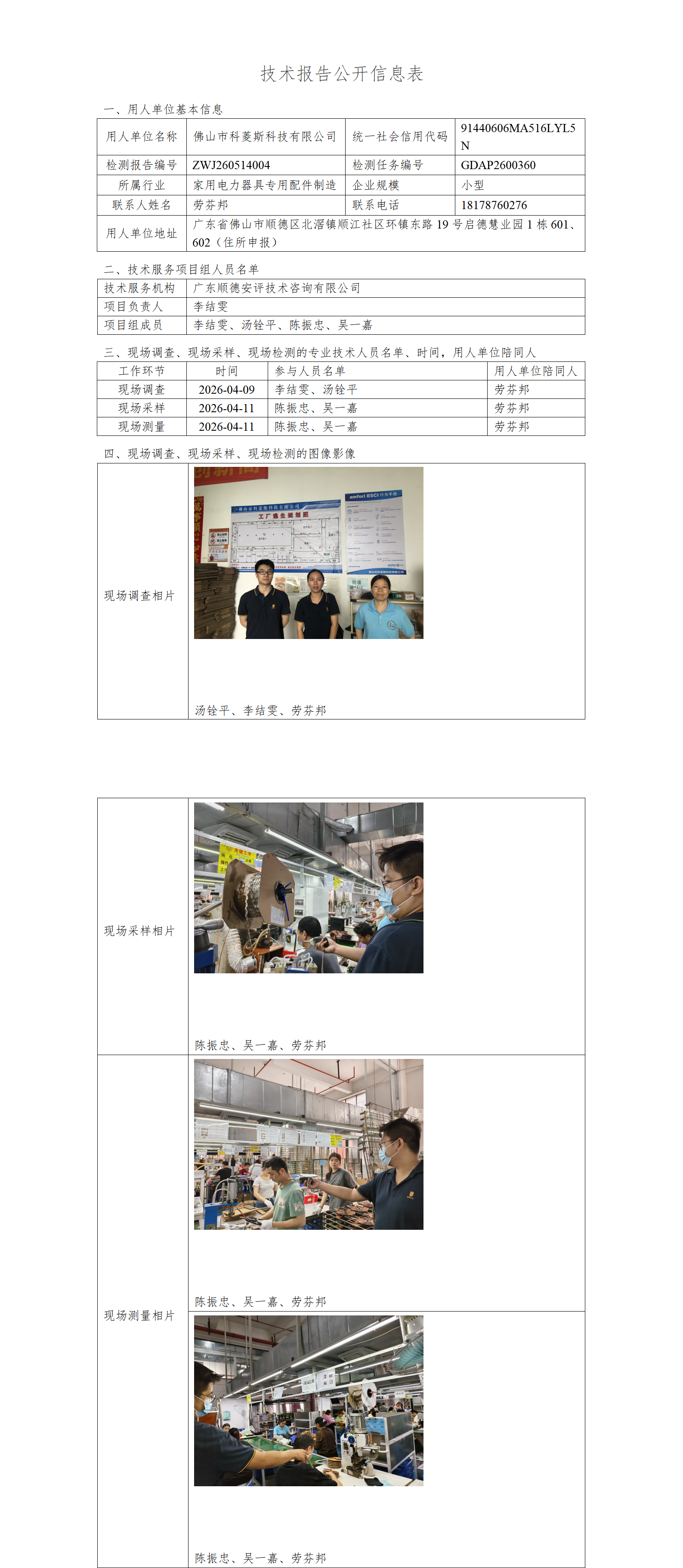 佛山市科菱斯科技有限公司-2026-技术报告公开信息表_01.png