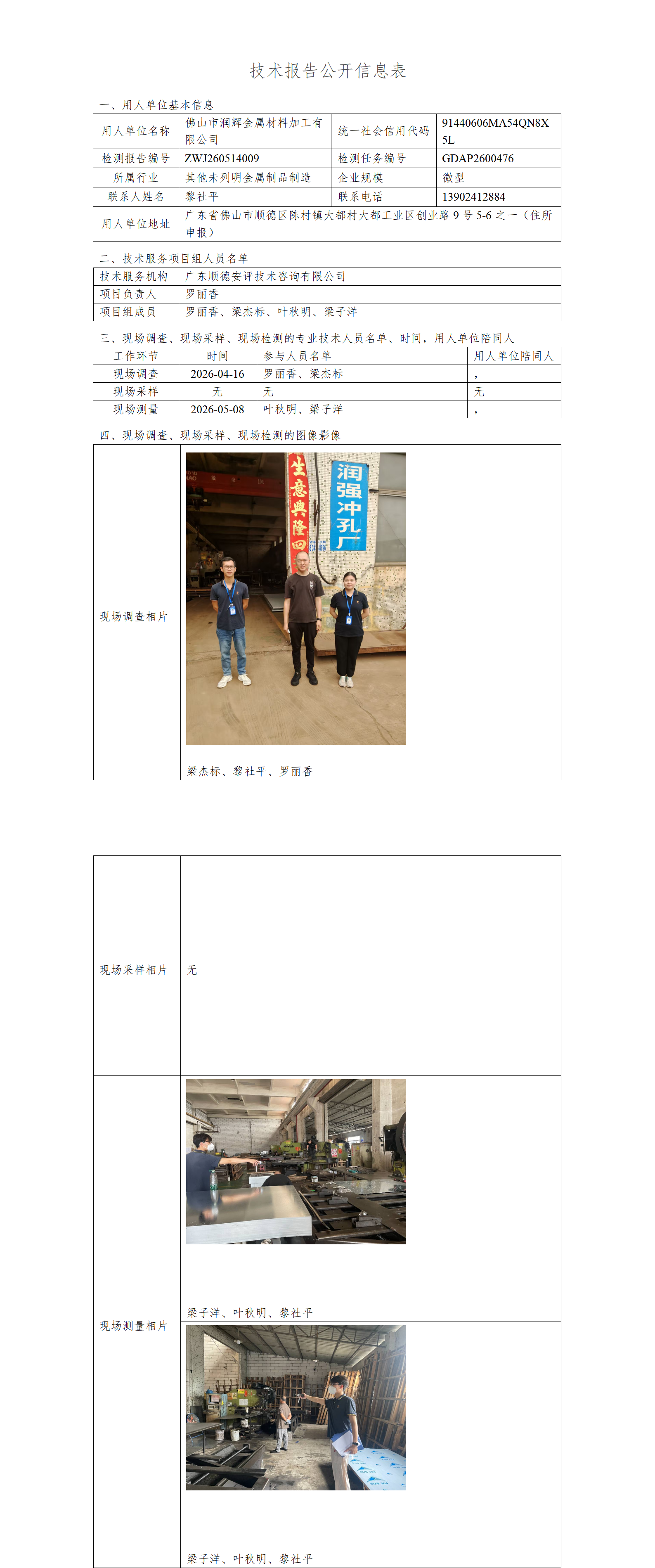 佛山市润辉金属材料加工有限公司-2026-技术报告公开信息表_01.png