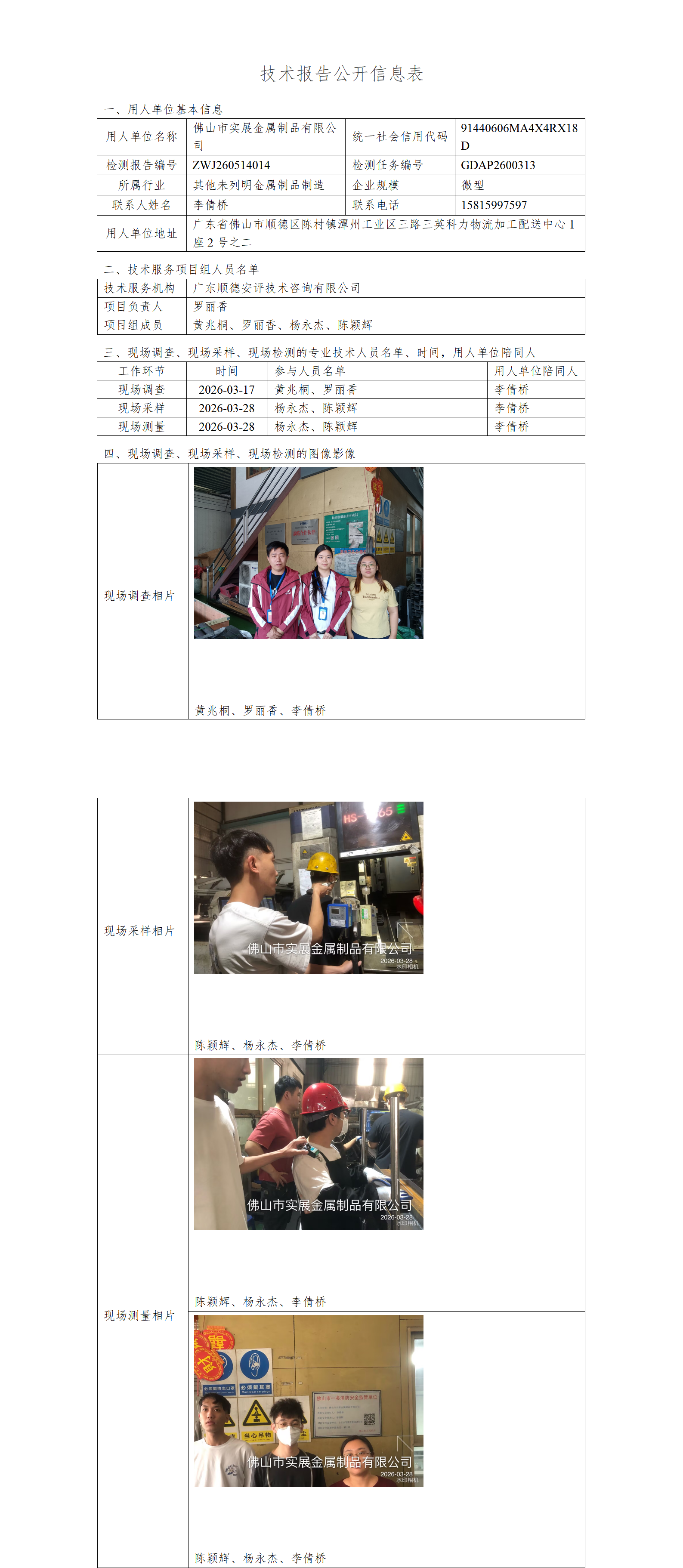 佛山市实展金属制品有限公司-2026-技术报告公开信息表_01.png