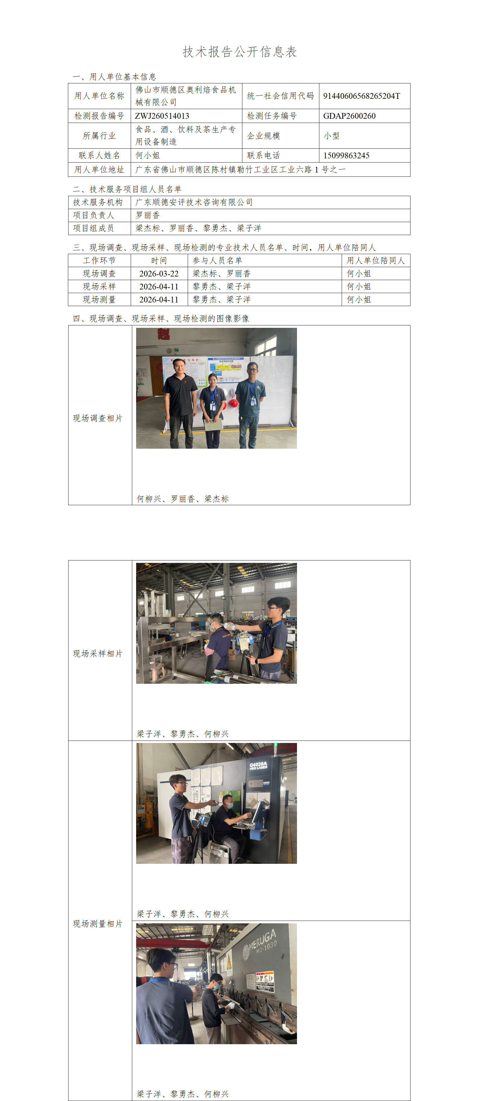 佛山市顺德区奥利焙食品机械有限公司-2026-技术报告公开信息表_01.png