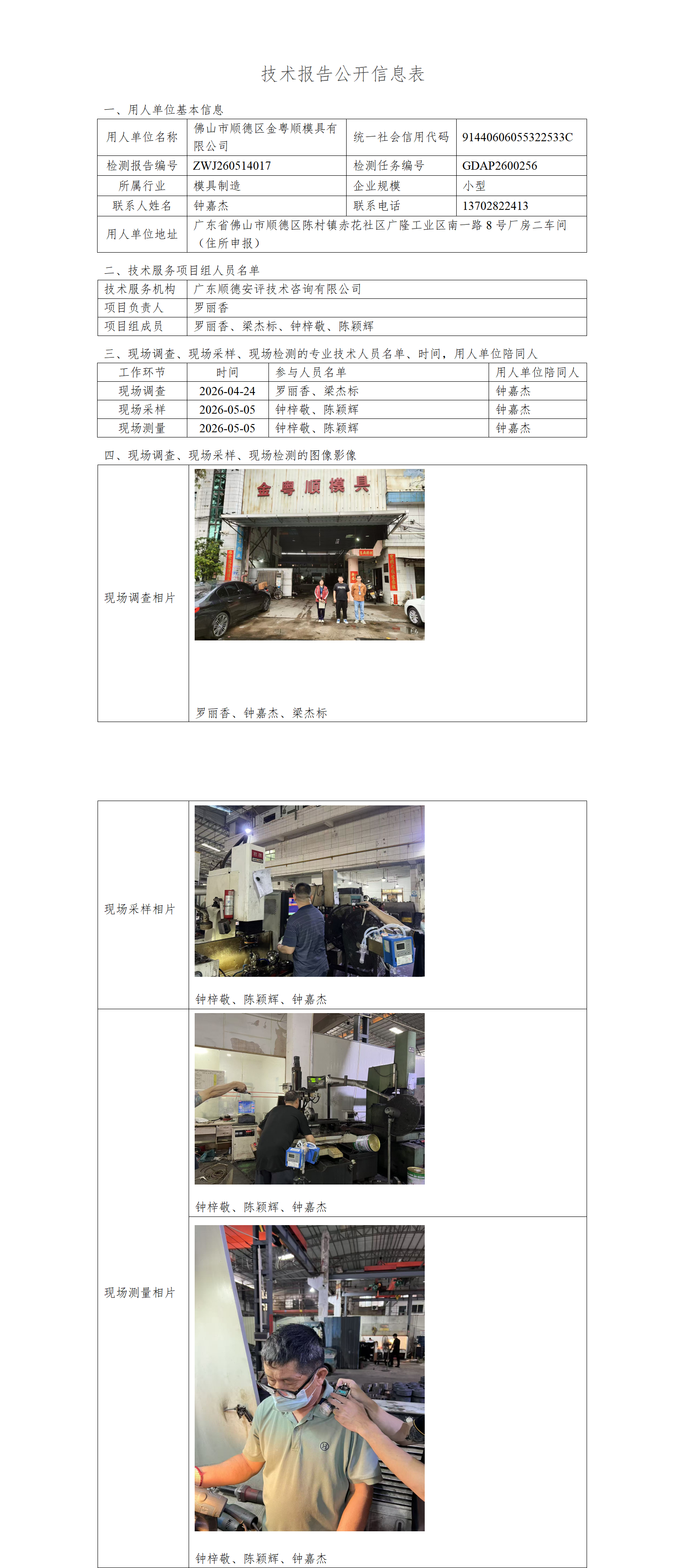 佛山市顺德区金粤顺模具有限公司-2026-技术报告公开信息表_01.png
