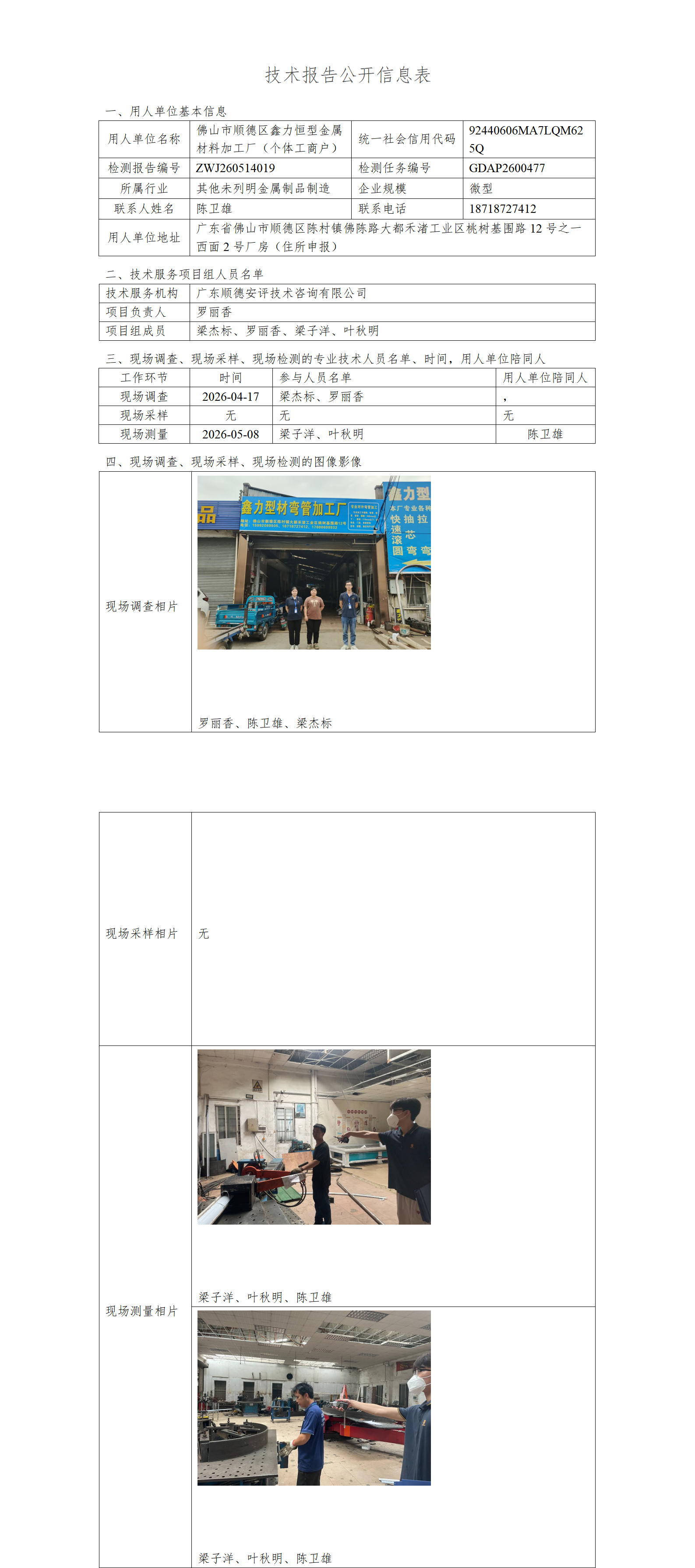 佛山市顺德区鑫力恒型金属材料加工厂(个体工商户)-2026-技术报告公开信息表_01.png