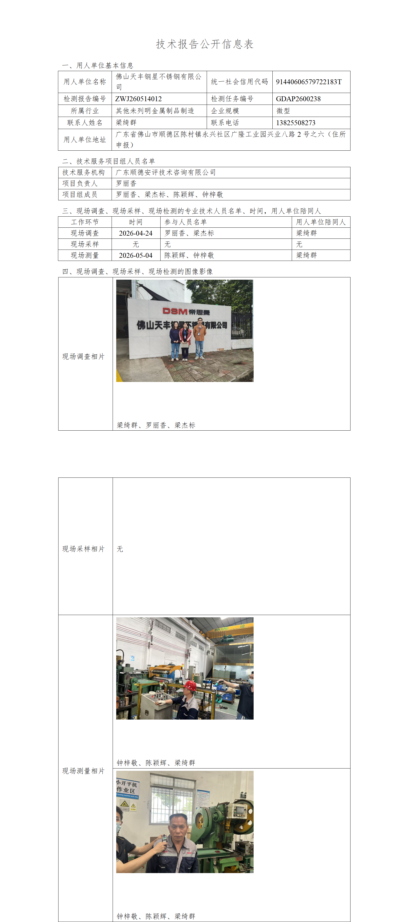 佛山天丰钢星不锈钢有限公司-2026-技术报告公开信息表_01.png