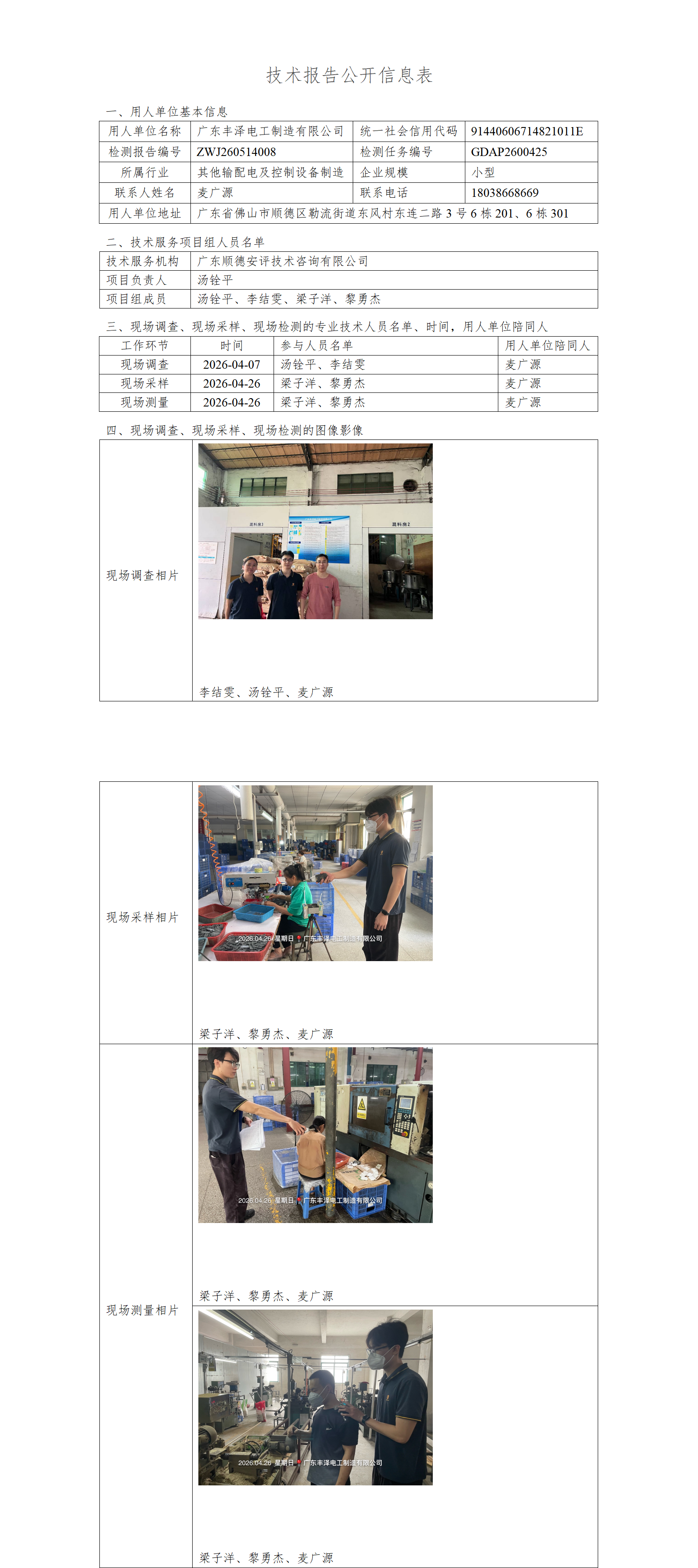 广东丰泽电工制造有限公司-2026-技术报告公开信息表_01.png