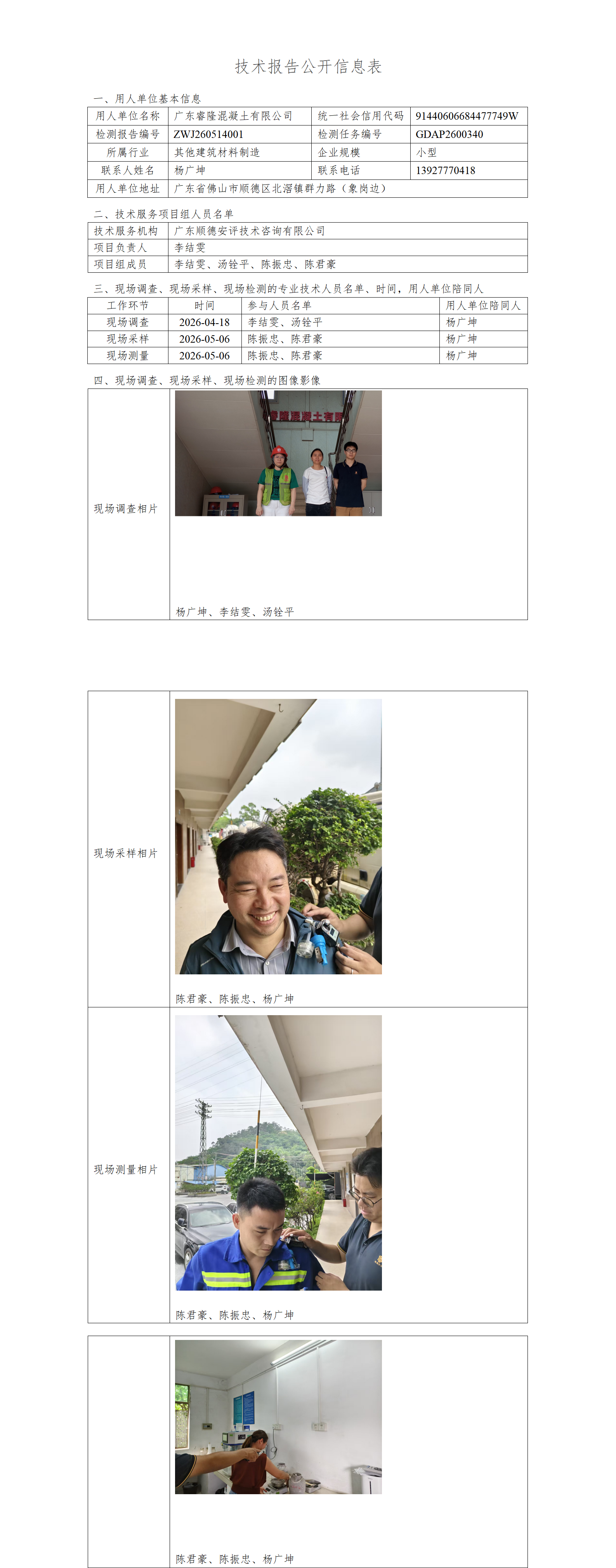 广东睿隆混凝土有限公司-2026技术报告公开信息表_01.png