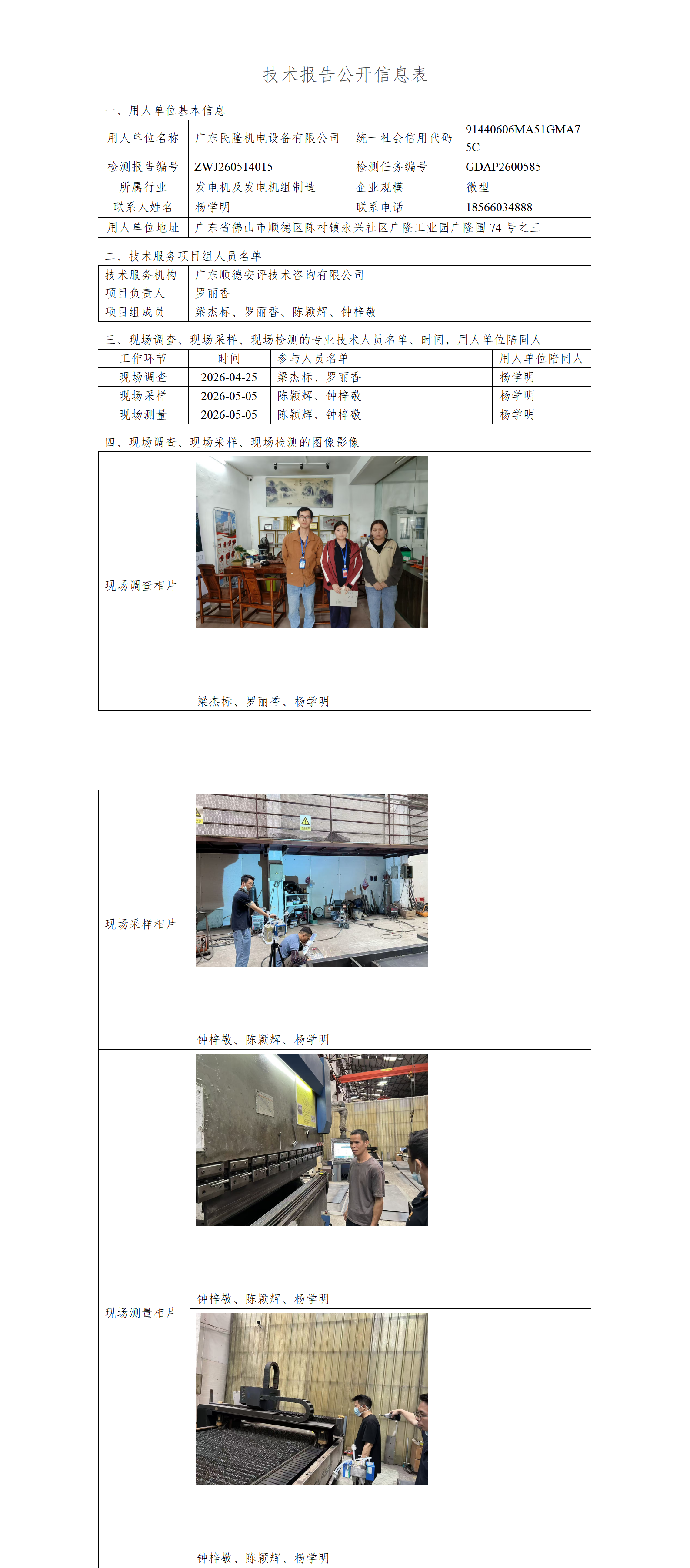 广东民隆机电设备有限公司-2026-技术报告公开信息表_01.png