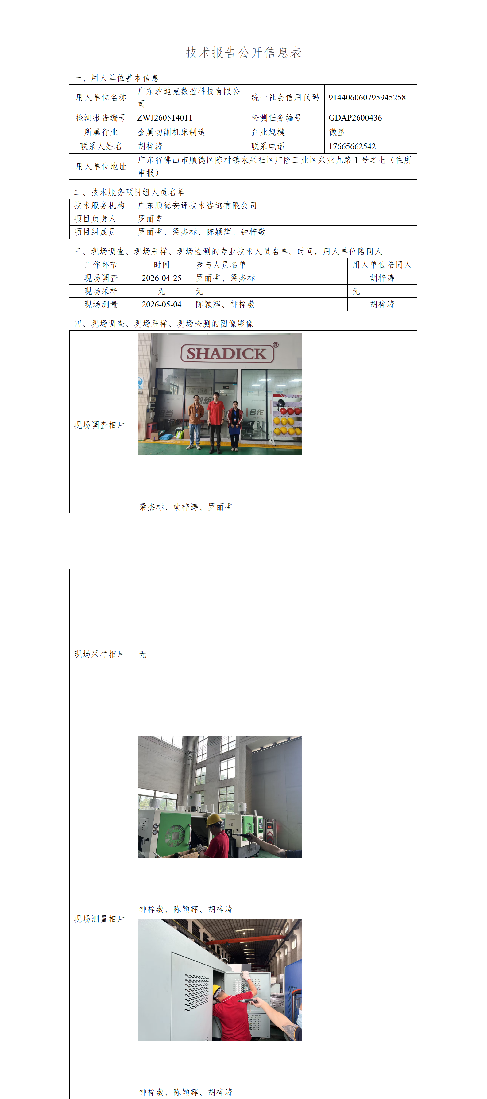 广东沙迪克数控科技有限公司-2026-技术报告公开信息表_01.png