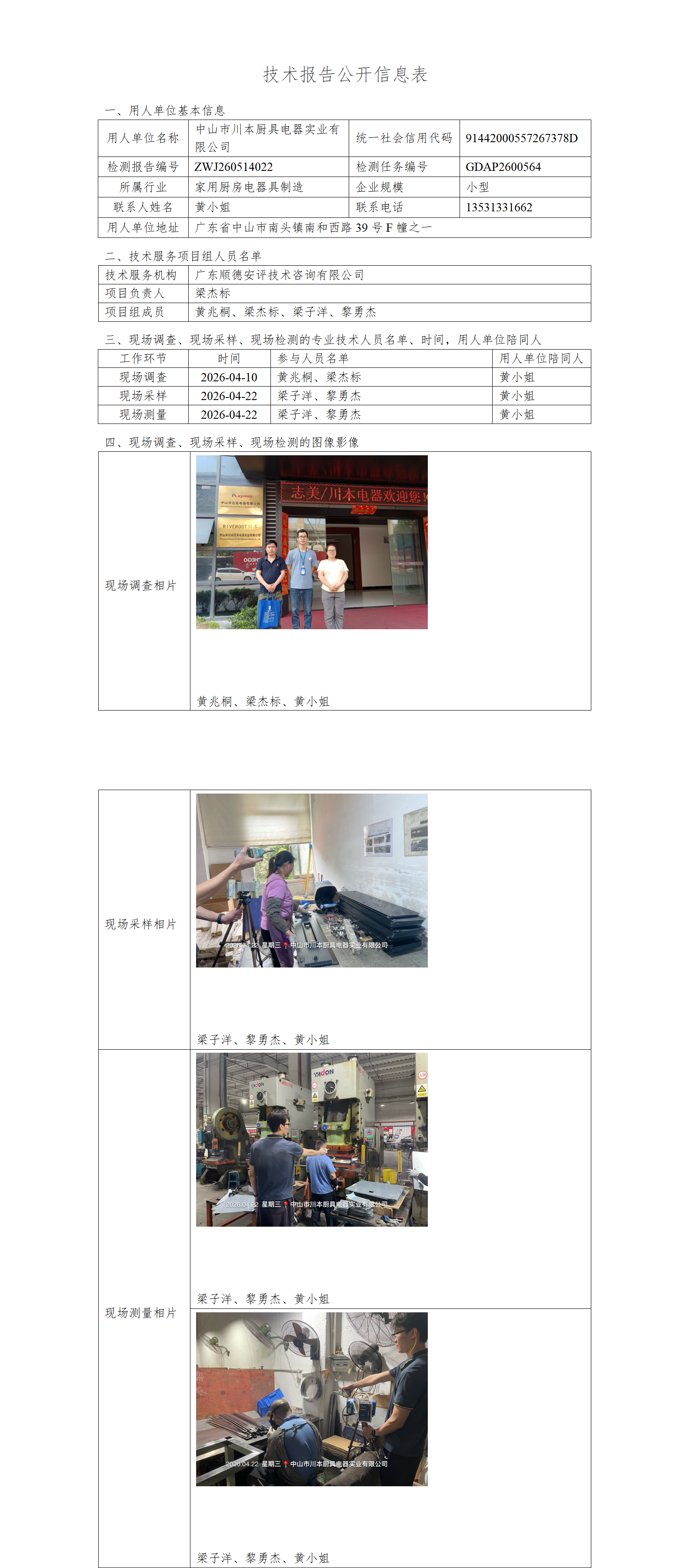 中山市川本厨具电器实业有限公司-2026-技术报告公开信息表_01.png