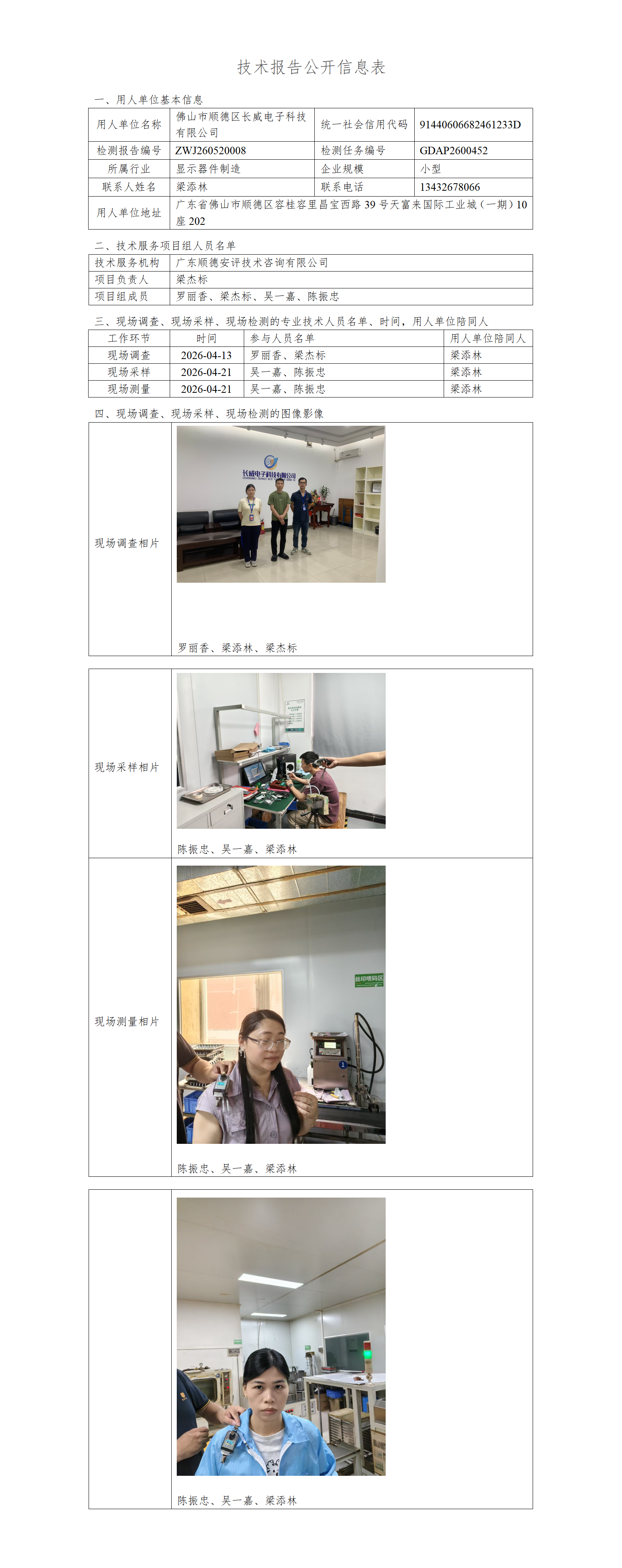 佛山市顺德区长威电子科技有限公司-2026-技术报告公开信息表_01.png