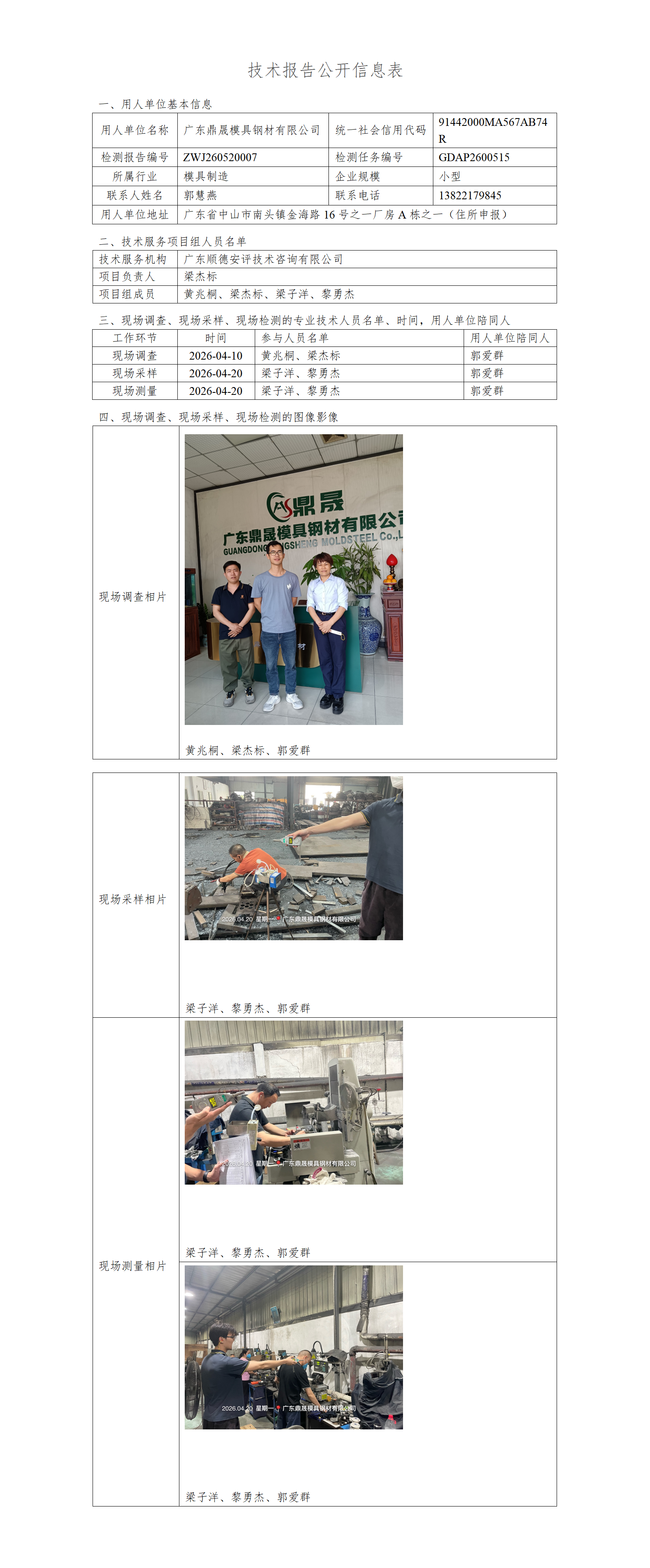 广东鼎晟模具钢材有限公司-2026-技术报告公开信息表_01.png