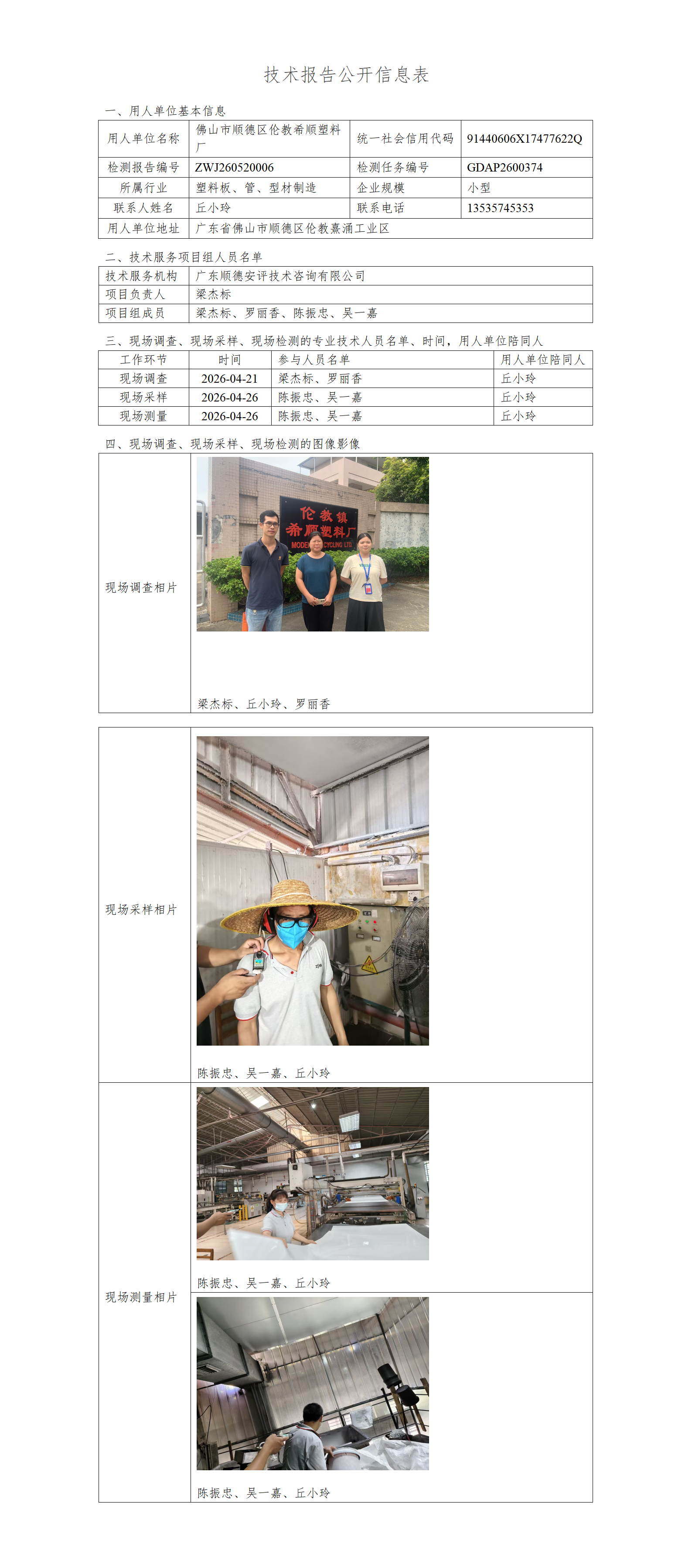 佛山市顺德区伦教希顺塑料厂-2026-技术报告公开信息表_01.png