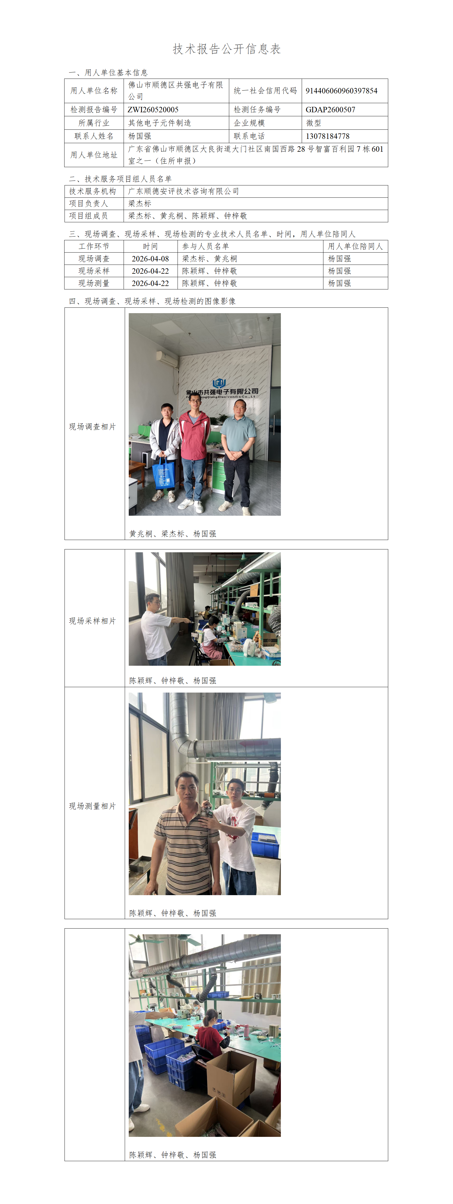 佛山市顺德区共强电子有限公司-2026-技术报告公开信息表_01.png