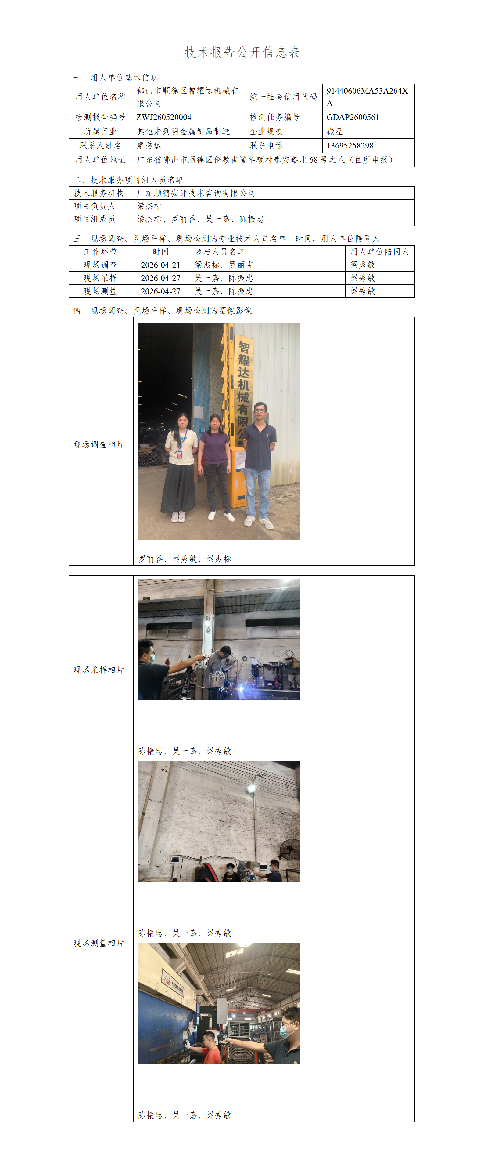 佛山市顺德区智耀达机械有限公司-2026-技术报告公开信息表_01.png