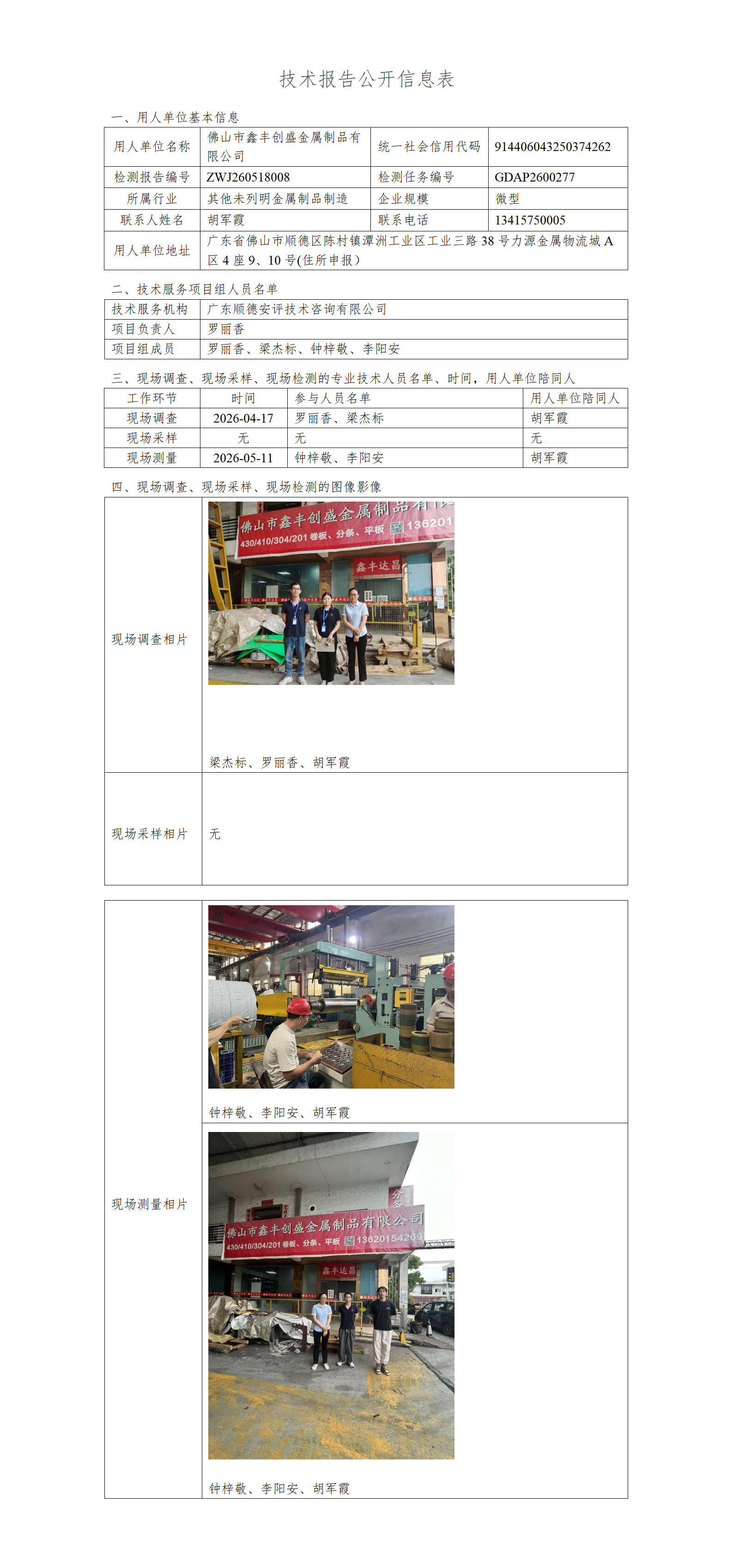 佛山市鑫丰创盛金属制品有限公司-2026-技术报告公开信息表_01.png