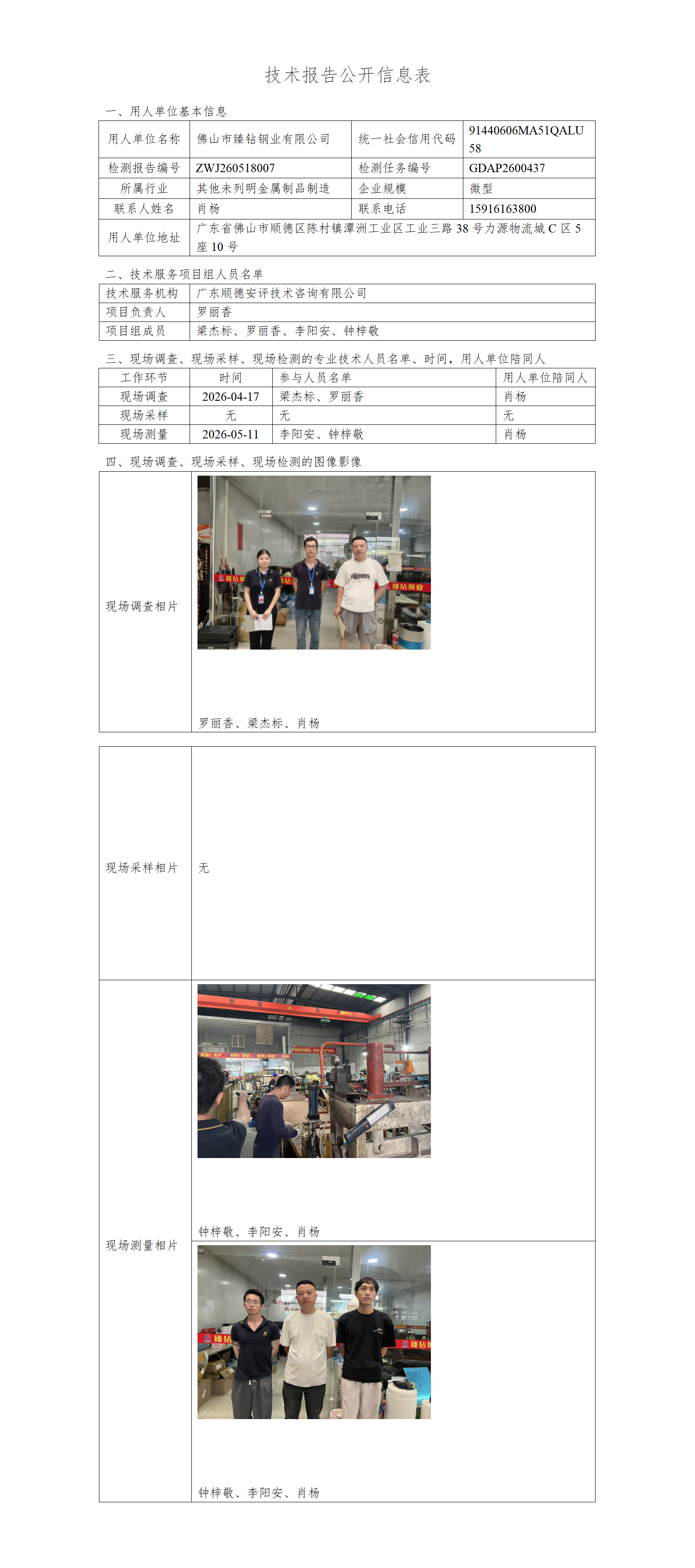 佛山市臻钻钢业有限公司-2026-技术报告公开信息表_01.png