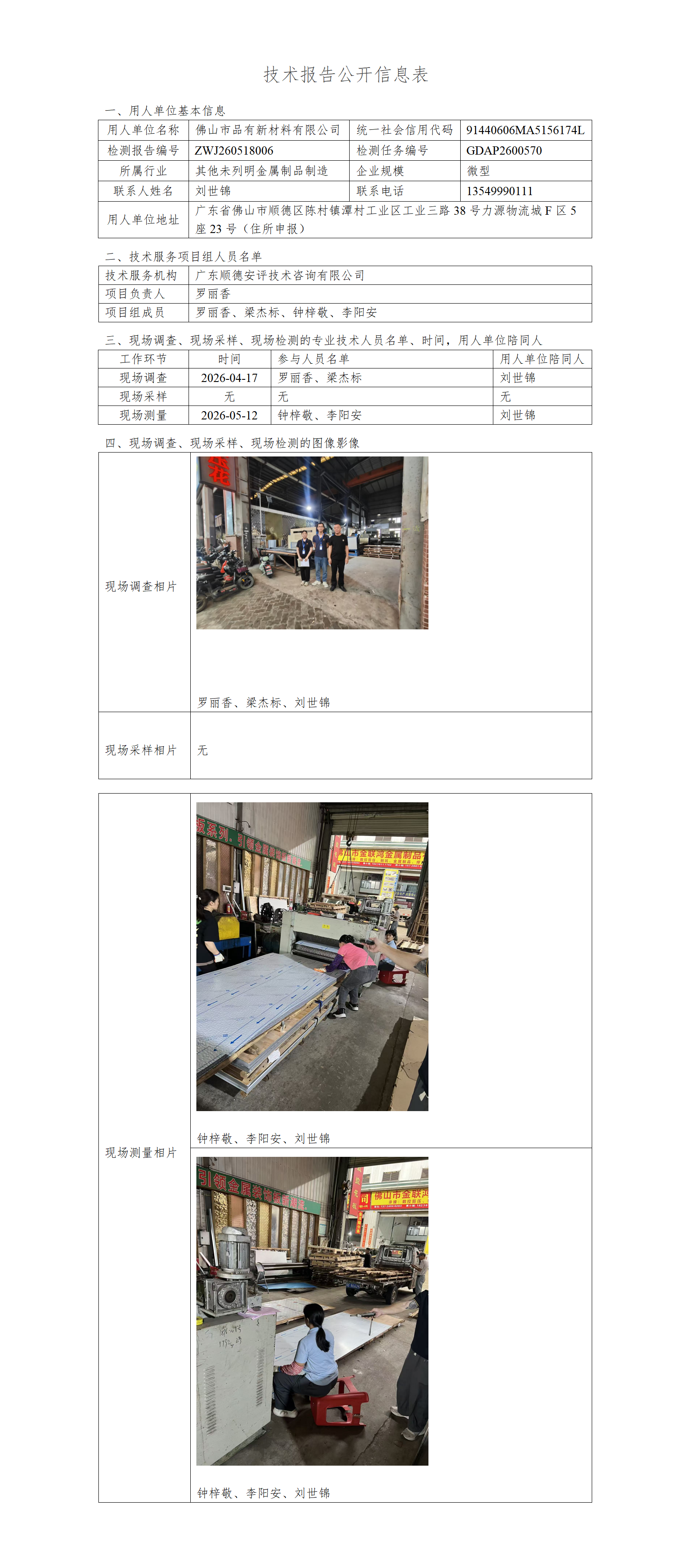 佛山市品有新材料有限公司-2026-技术报告公开信息表_01.png