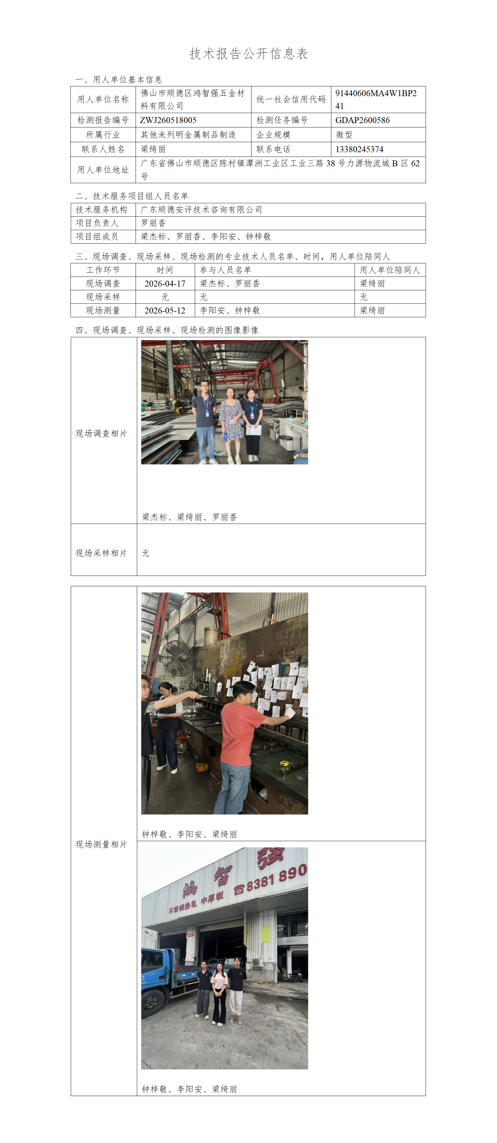 佛山市顺德区鸿智强五金材料有限公司-2026-技术报告公开信息表_01.png