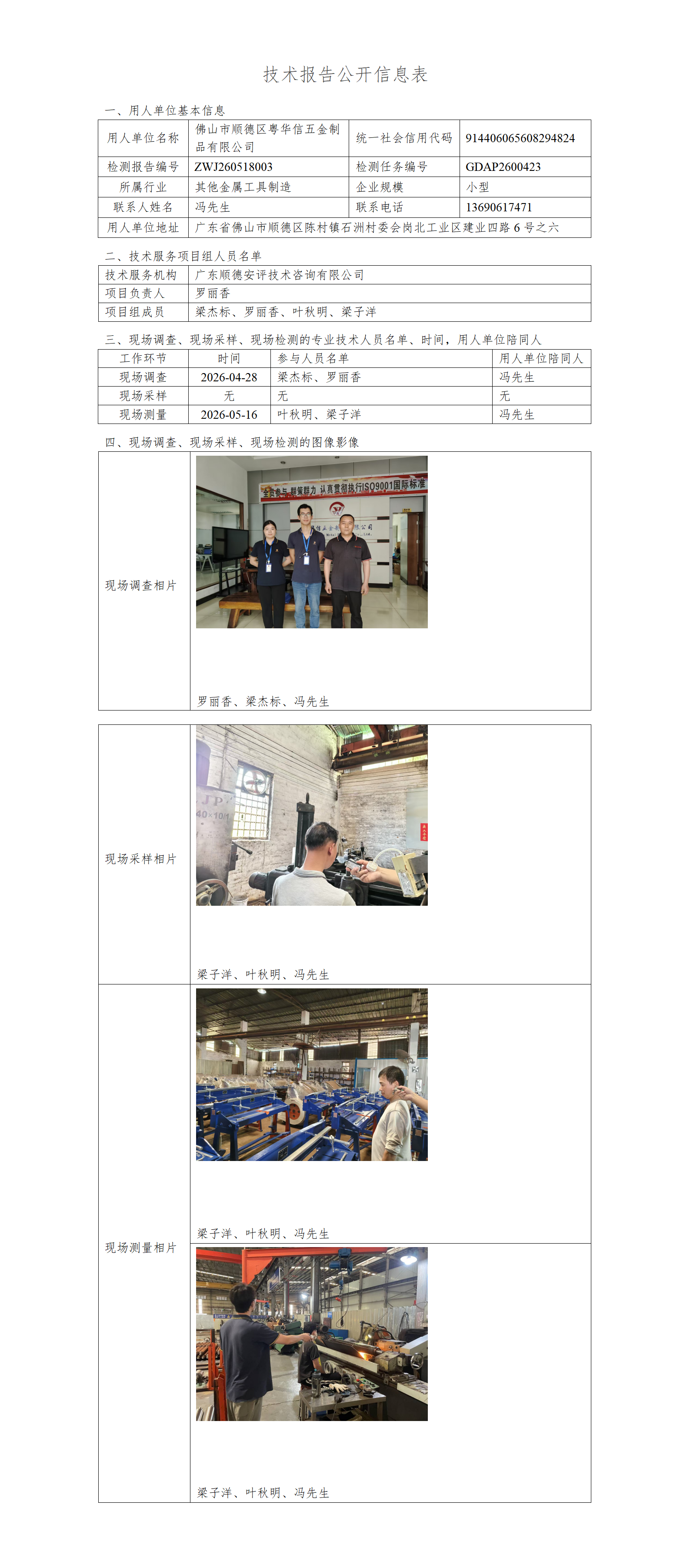 佛山市顺德区粤华信五金制品有限公司-2026-技术报告公开信息表_01.png