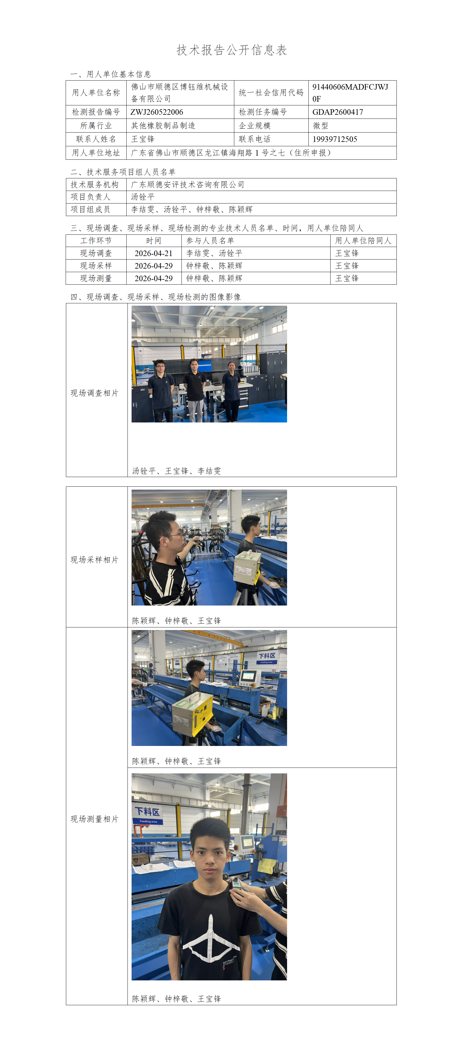 佛山市顺德区博钰维机械设备有限公司-2026-技术报告公开信息表_01.png
