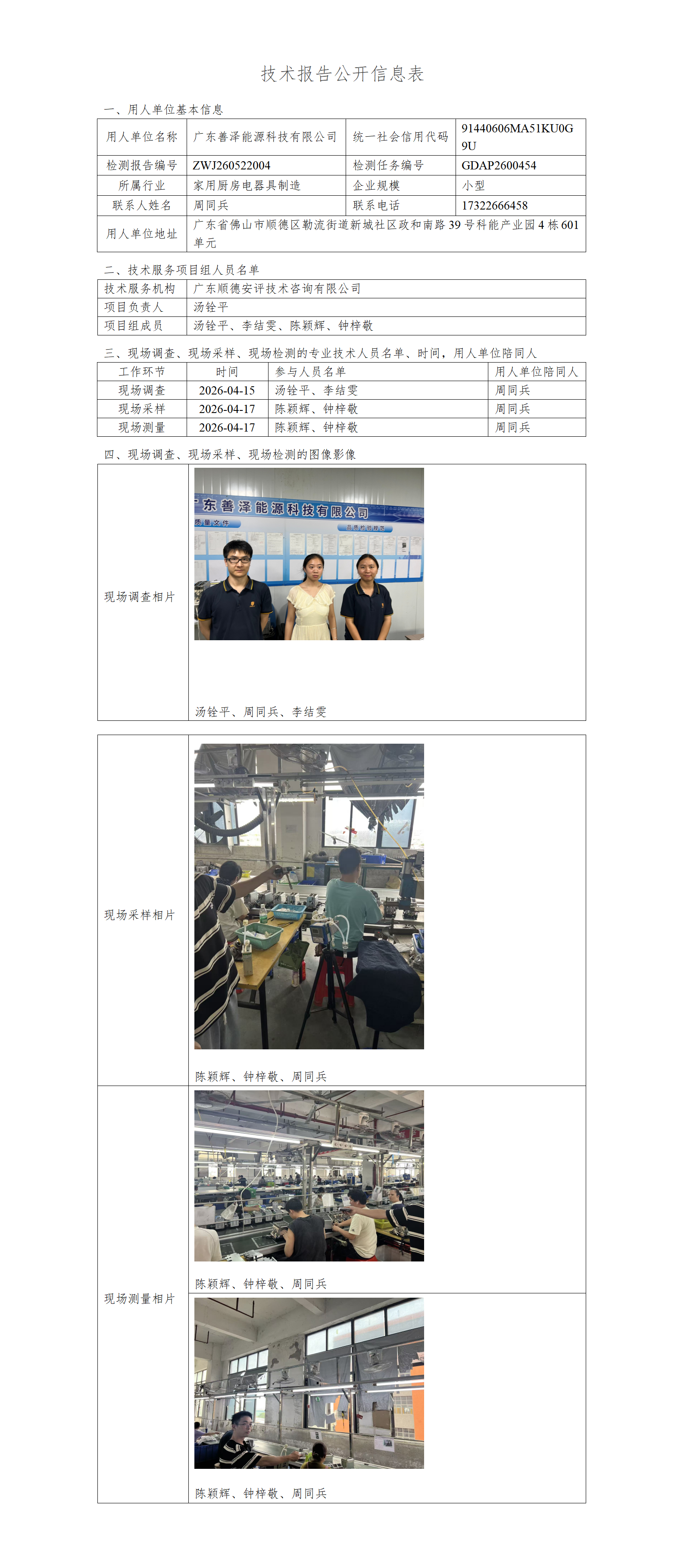 广东善泽能源科技有限公司-2026-技术报告公开信息表_01.png