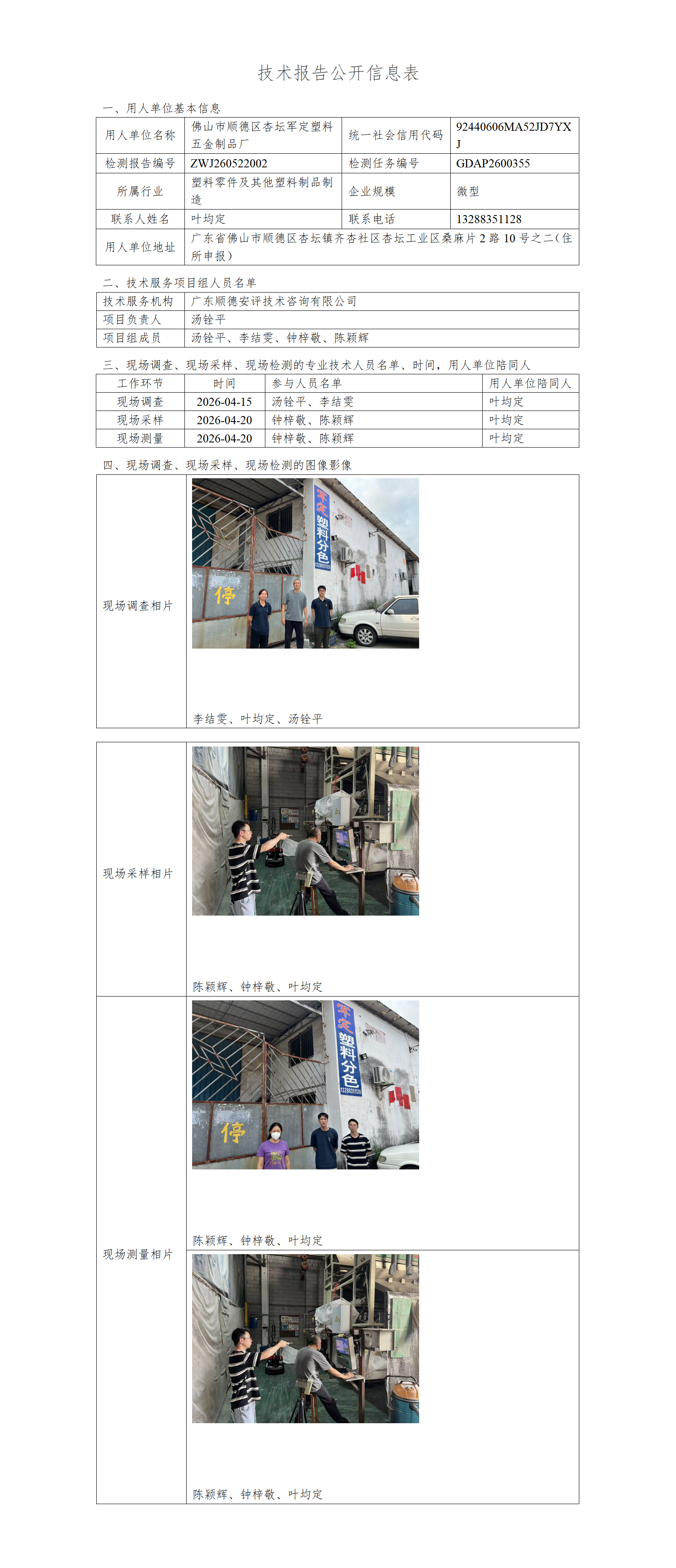 佛山市顺德区杏坛军定塑料五金制品厂-2026-技术报告公开信息表_01.png