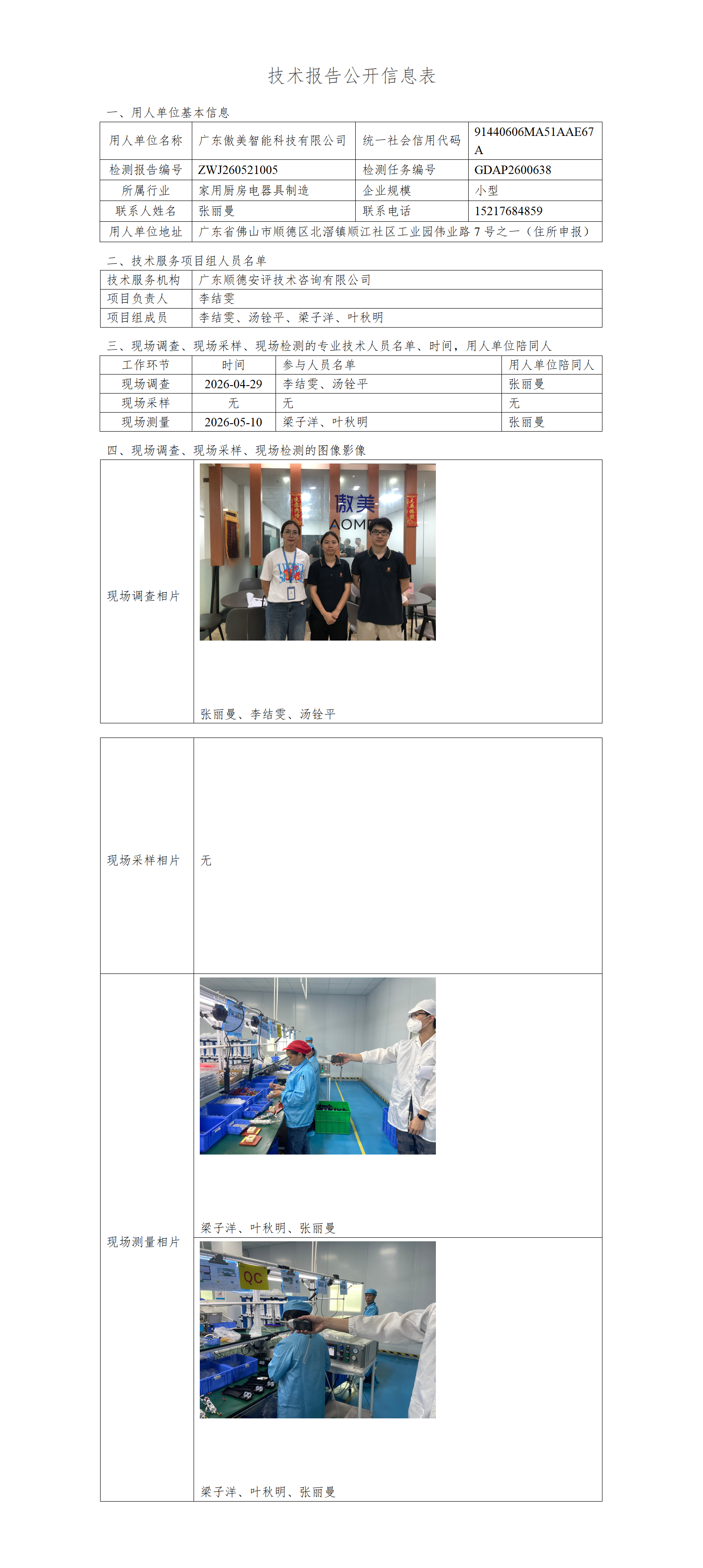 广东傲美智能科技有限公司-2026-技术报告公开信息表_01.png