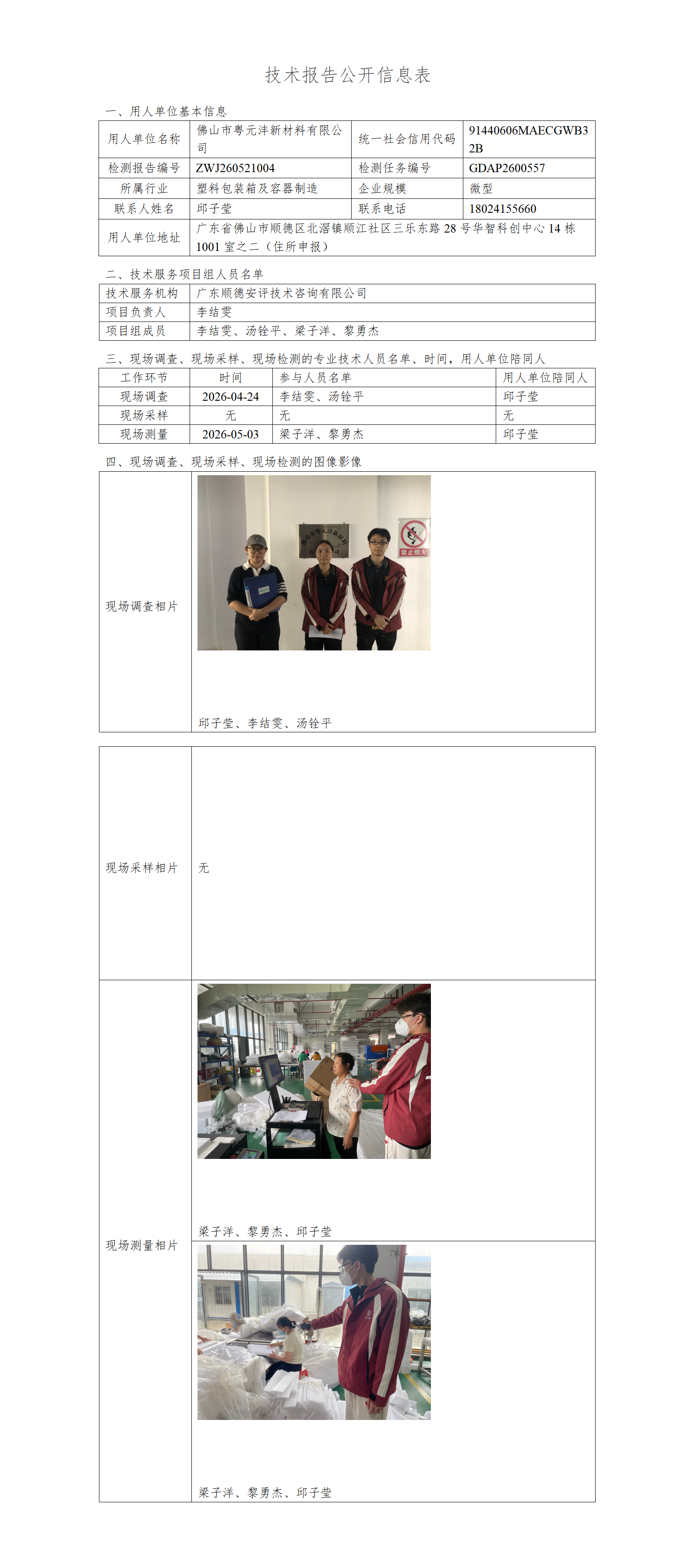 佛山市粤元沣新材料有限公司-2026-技术报告公开信息表_01.png