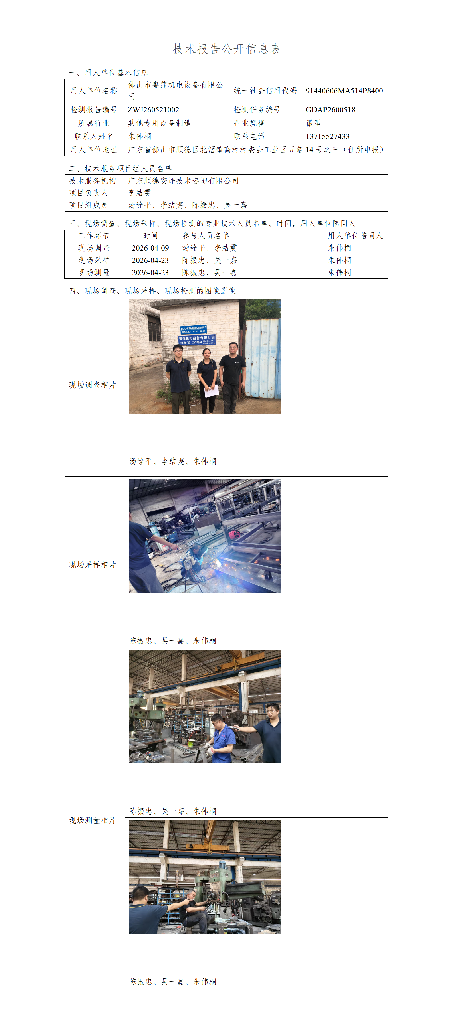 佛山市粤蒲机电设备有限公司-2026-技术报告公开信息表_01.png