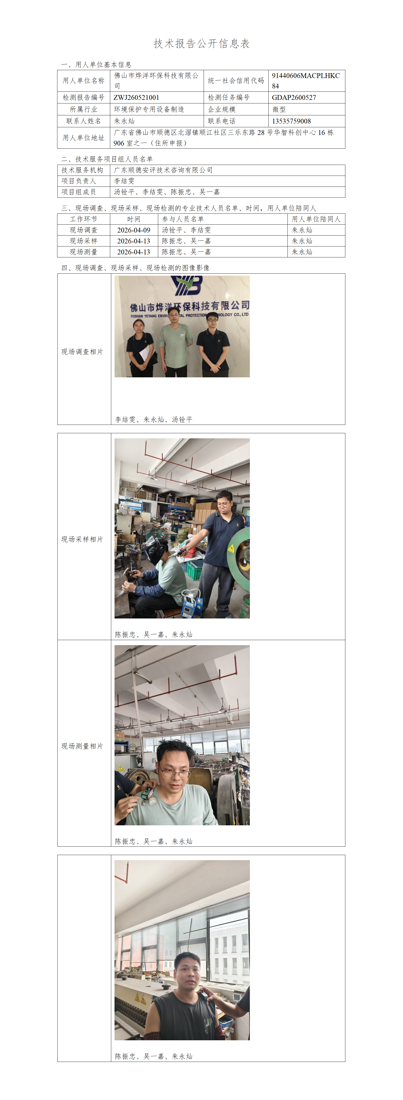 佛山市烨洋环保科技有限公司-2026-技术报告公开信息表_01.png