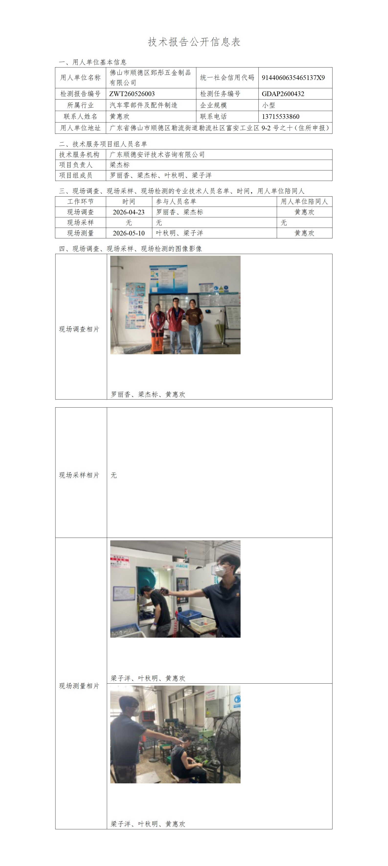 佛山市顺德区郅彤五金制品有限公司-2026-技术报告公开信息表_01.png