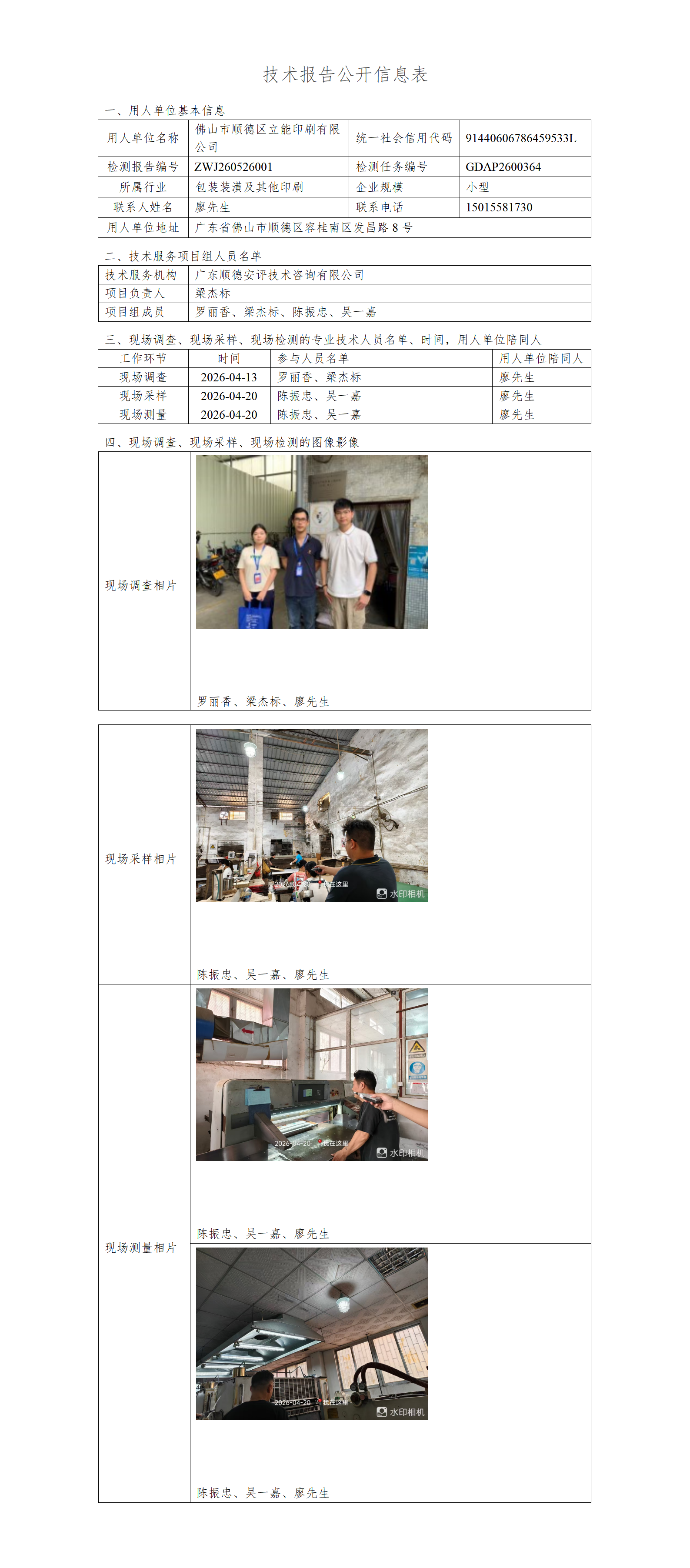 佛山市顺德区立能印刷有限公司-2026-技术报告公开信息表_01.png