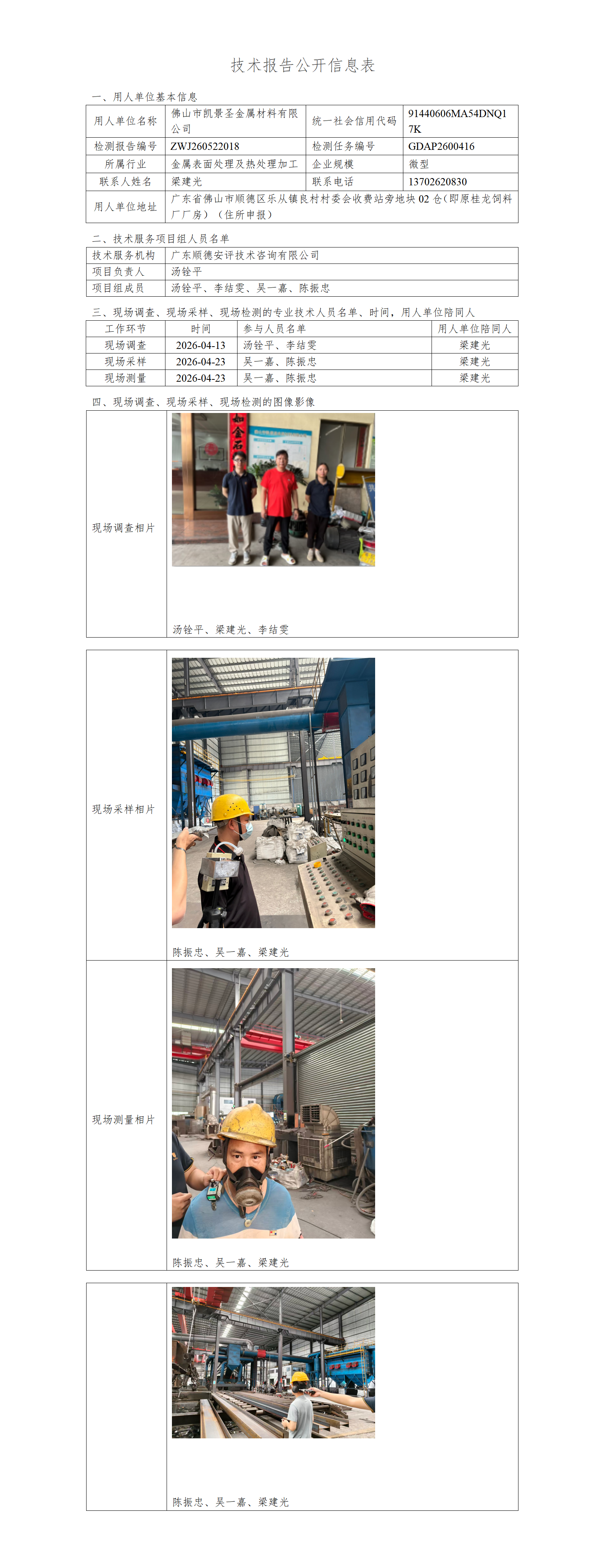 佛山市凯景圣金属材料有限公司-2026-技术报告公开信息表_01.png