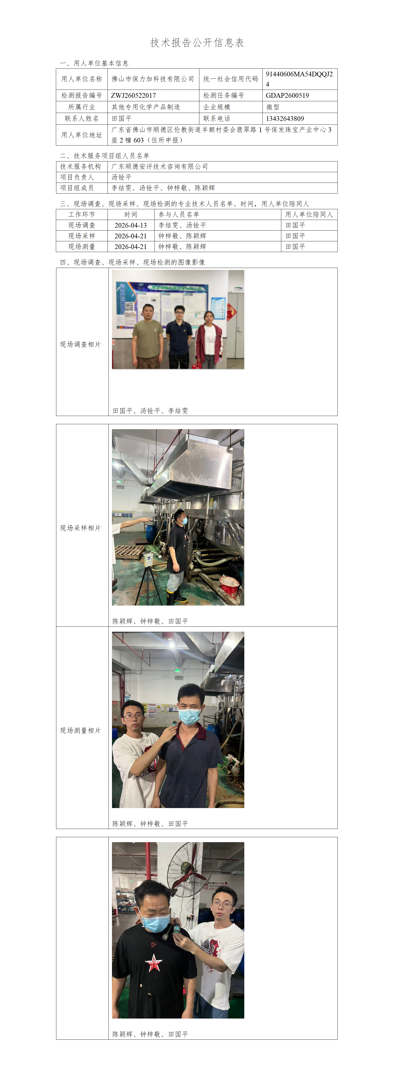 佛山市保力加科技有限公司-2026-技术报告公开信息表_01.png